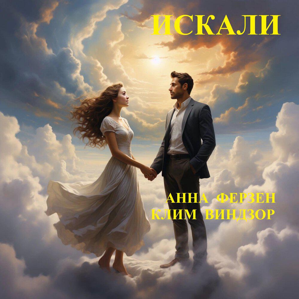 Релиз Искали