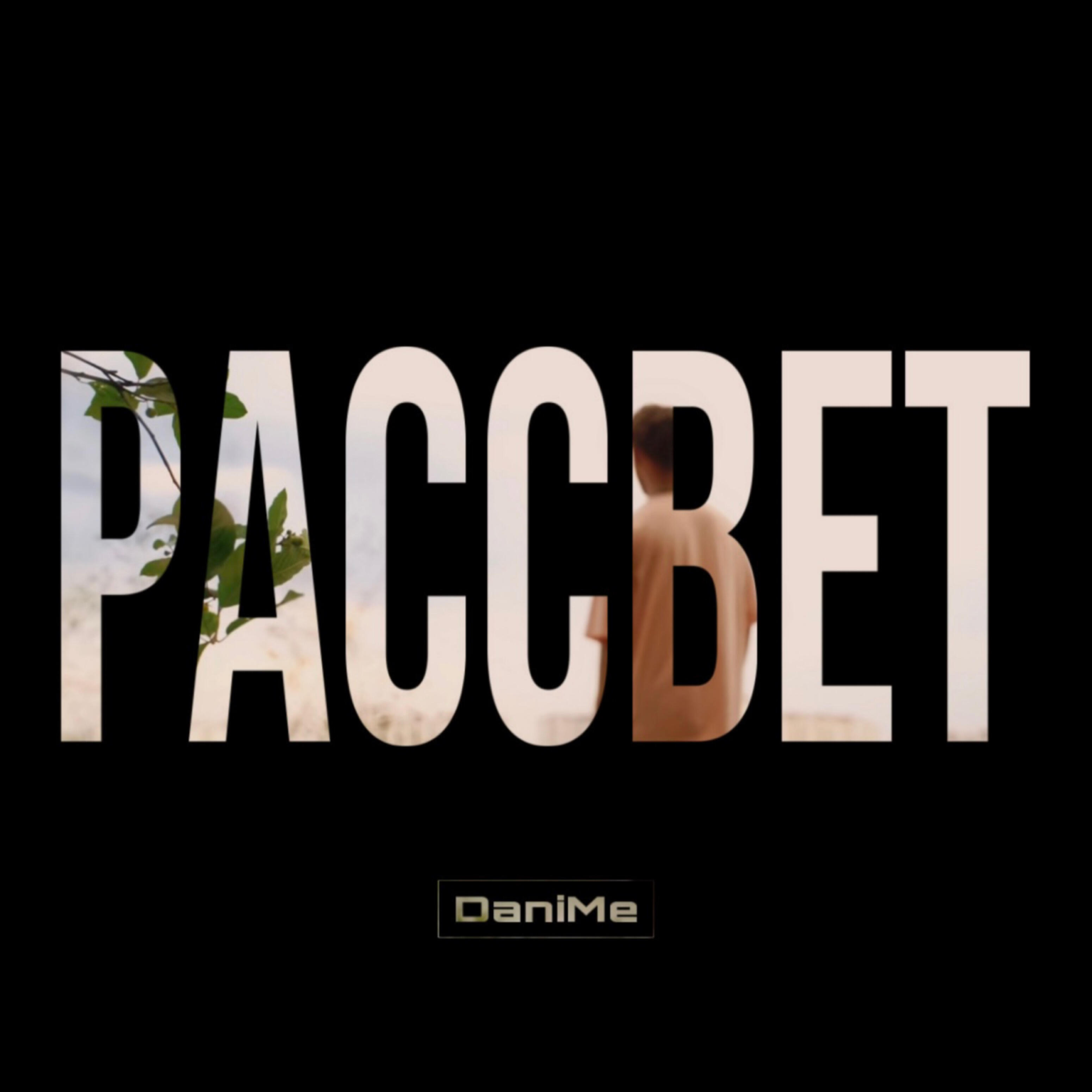 Релиз Рассвет