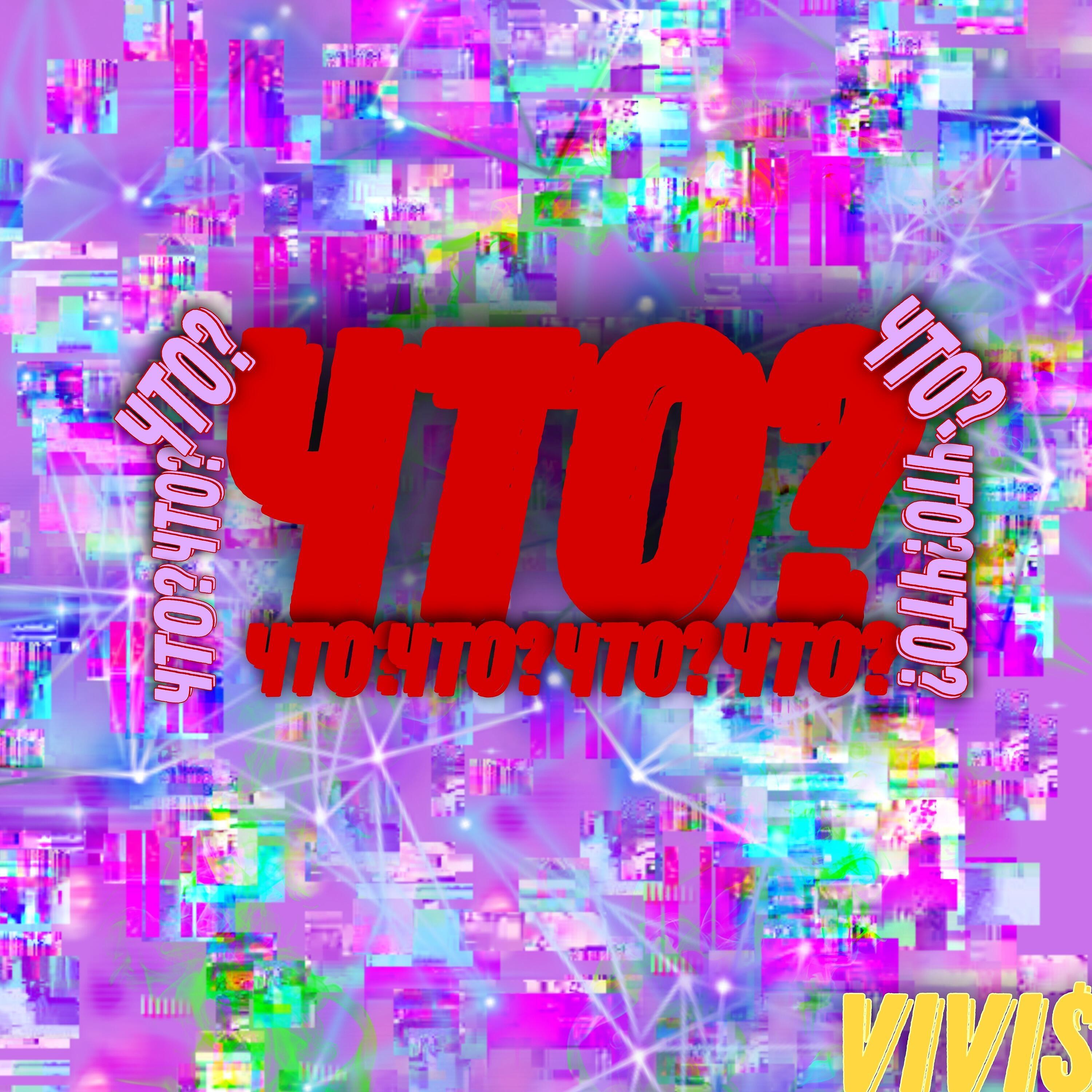Релиз Что?