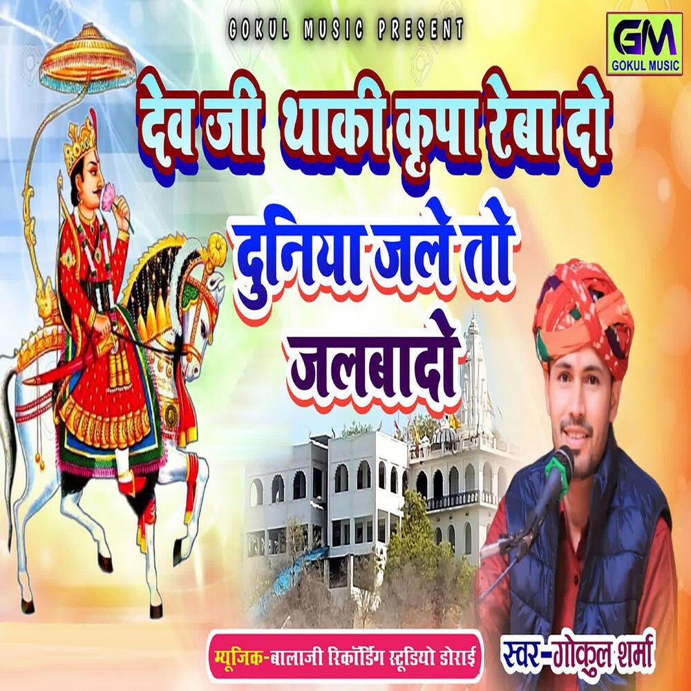 Релиз Dev Ji Thaki Kripa Rebado Duniya Jale To Jalbade