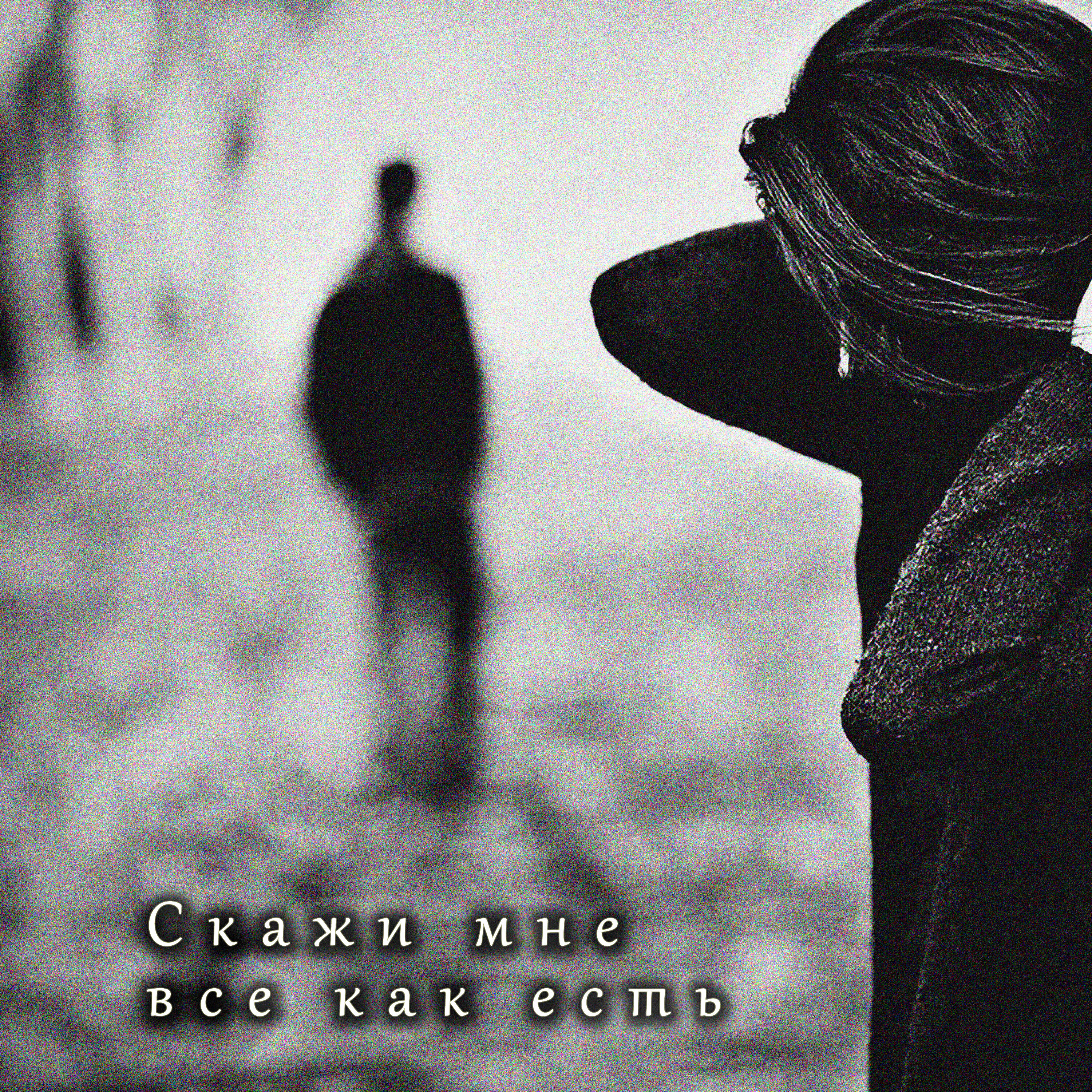 Релиз Скажи мне все как есть