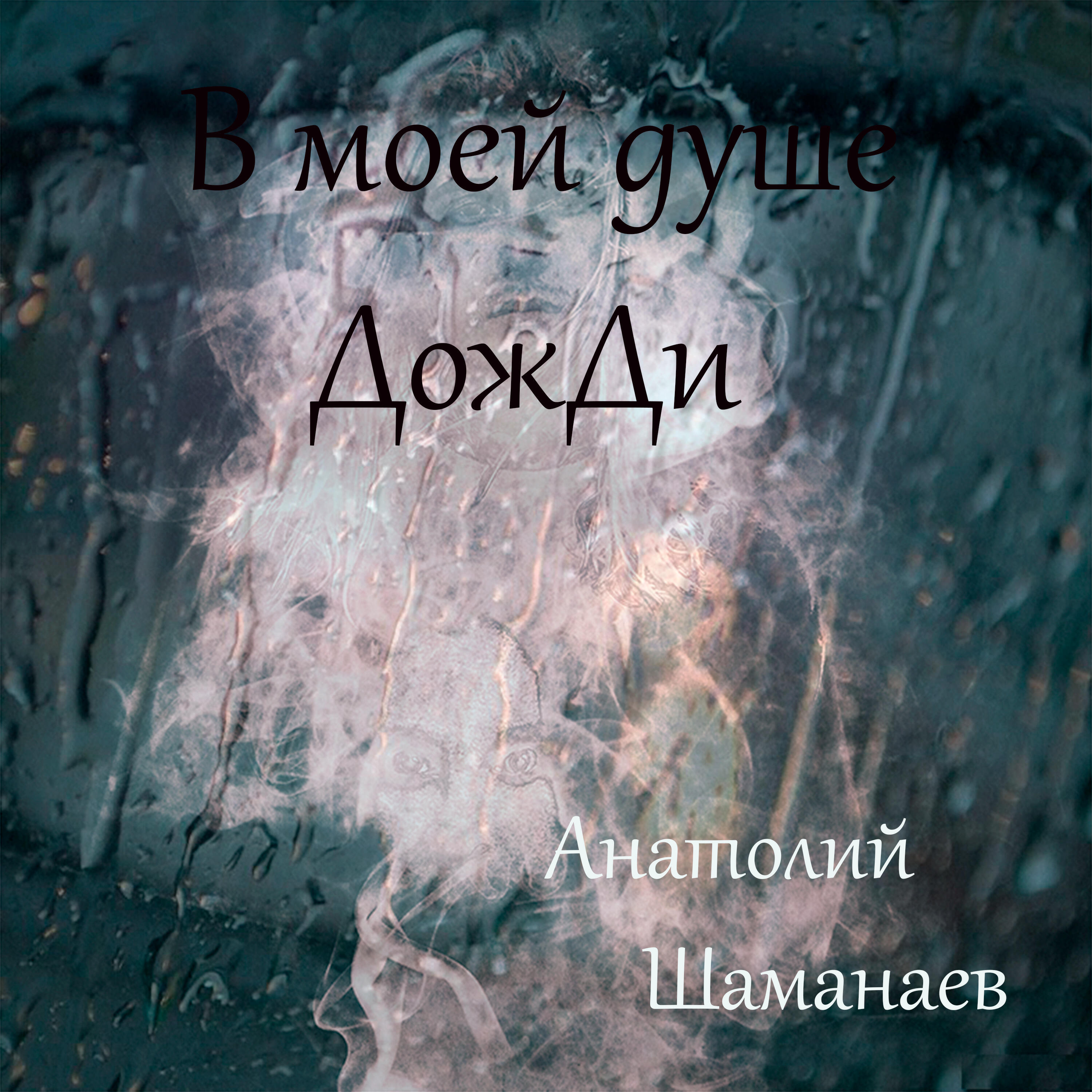 Релиз В моей душе дожди