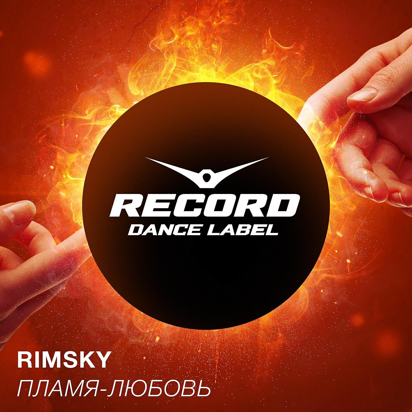 Релиз Пламя-любовь