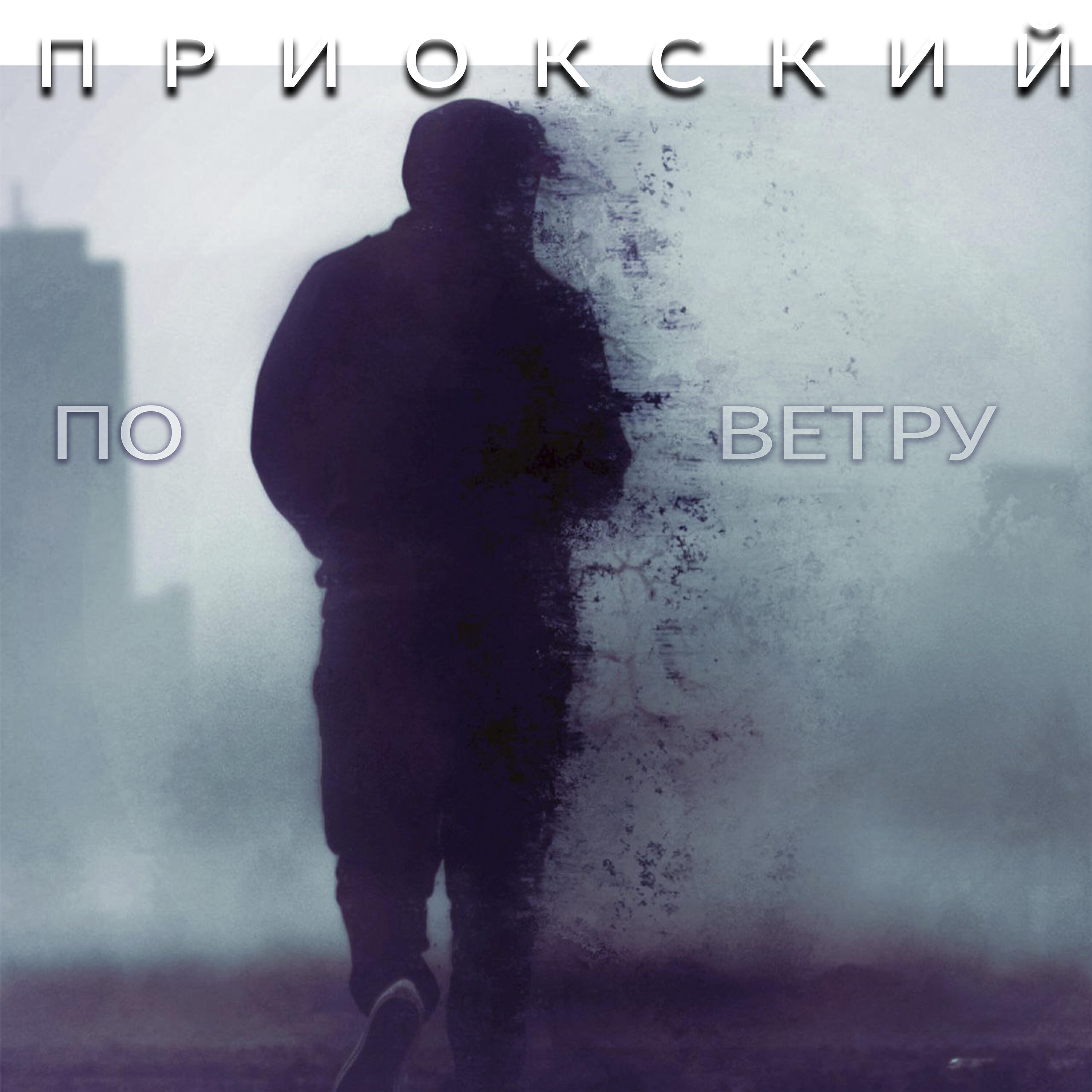 Релиз По ветру