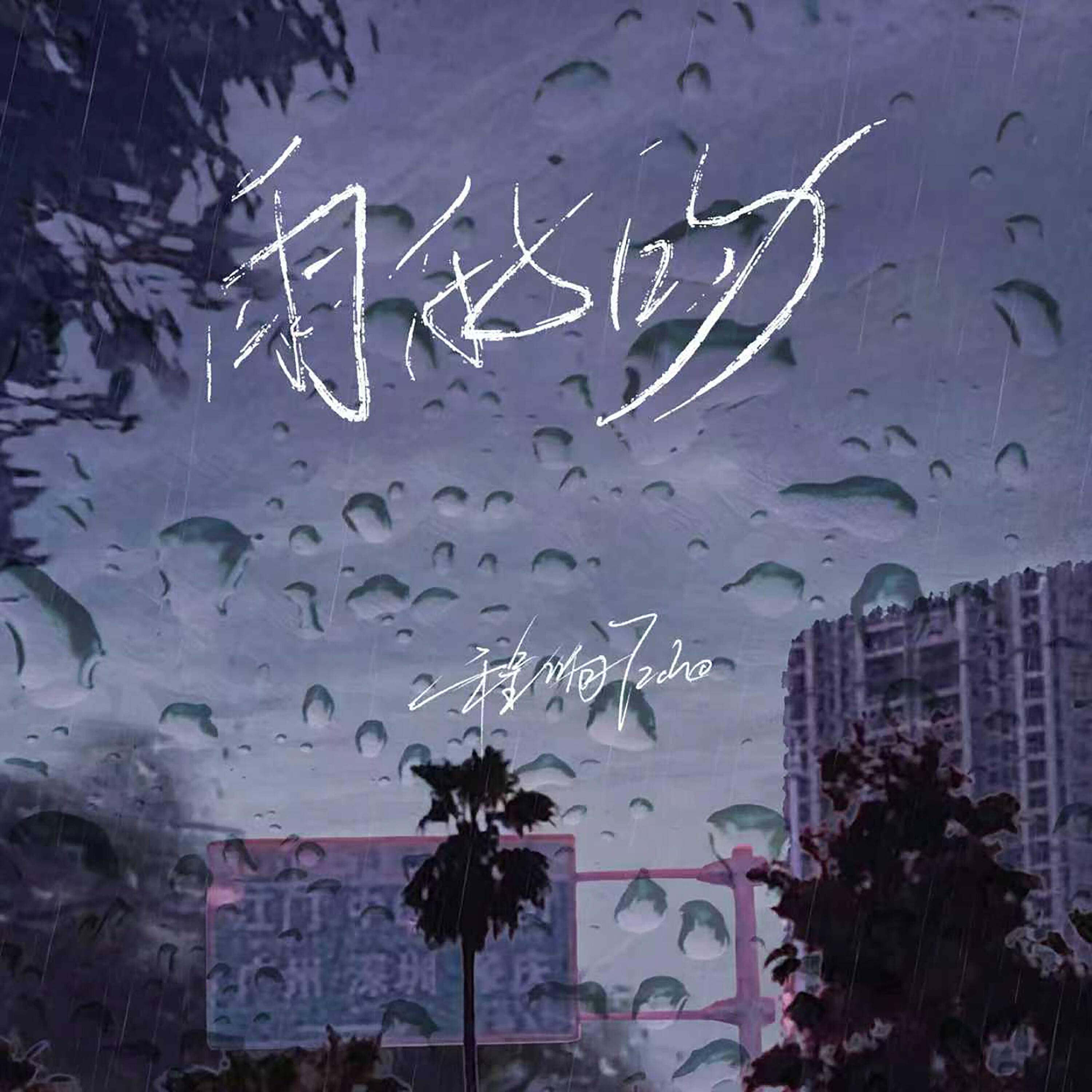 Релиз 雨的吻