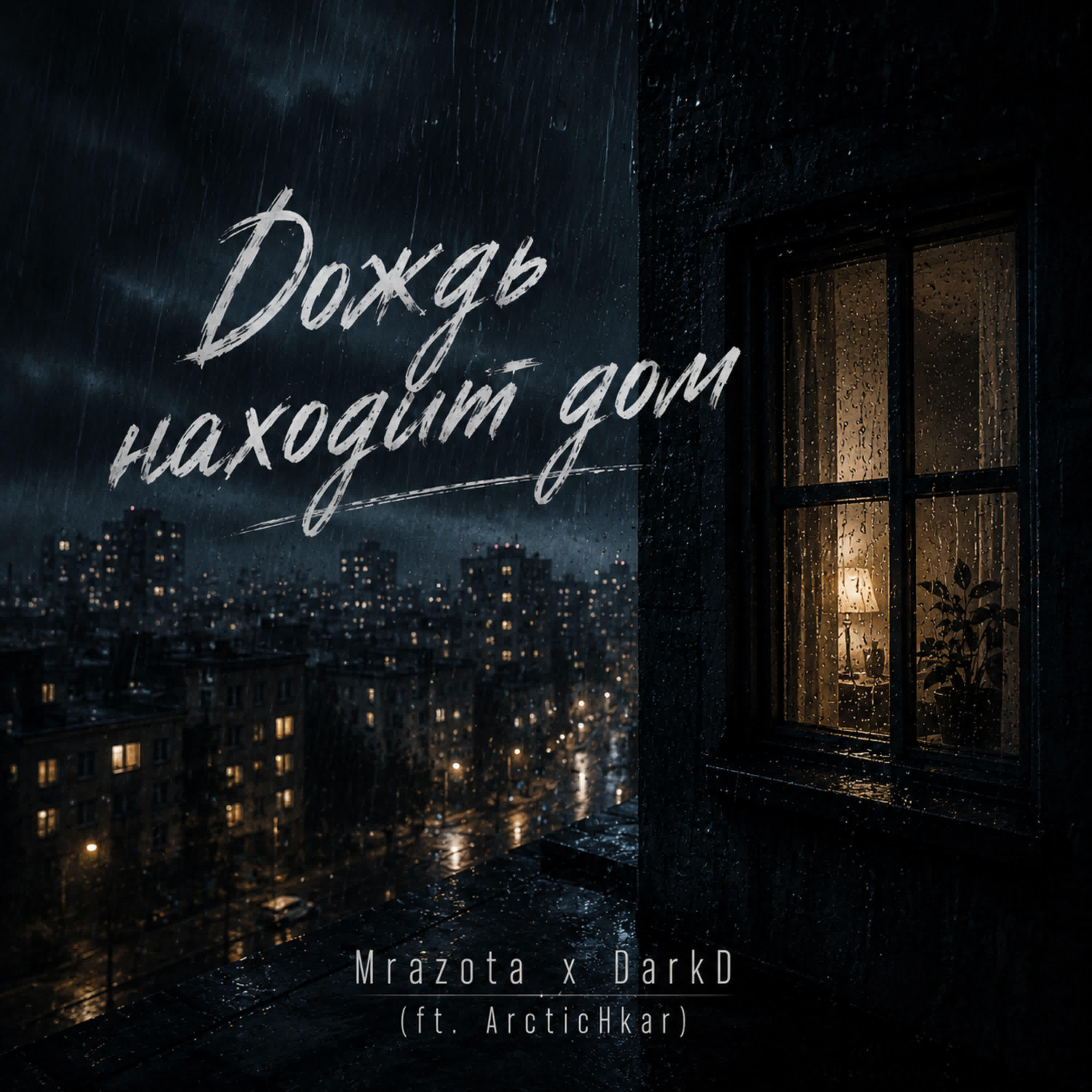 Релиз Дождь находит дом
