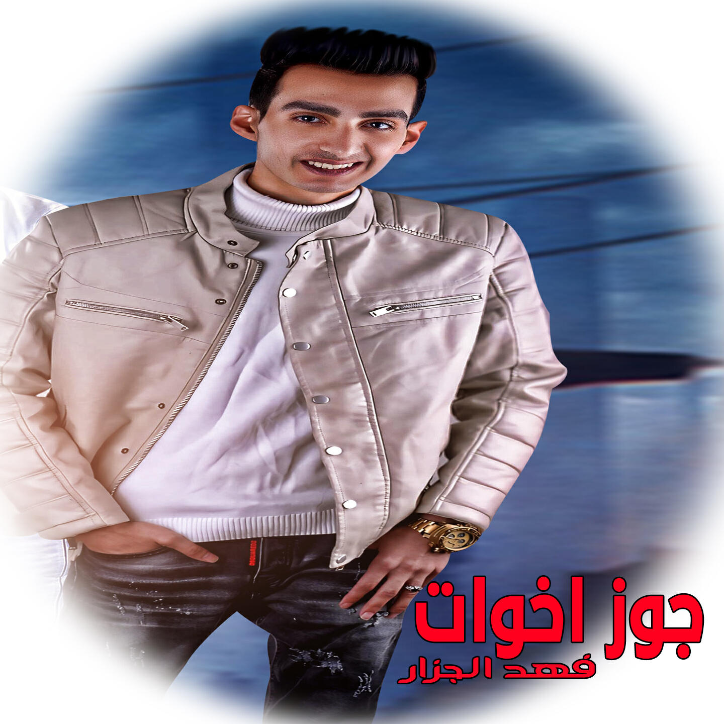 فهد الجزار