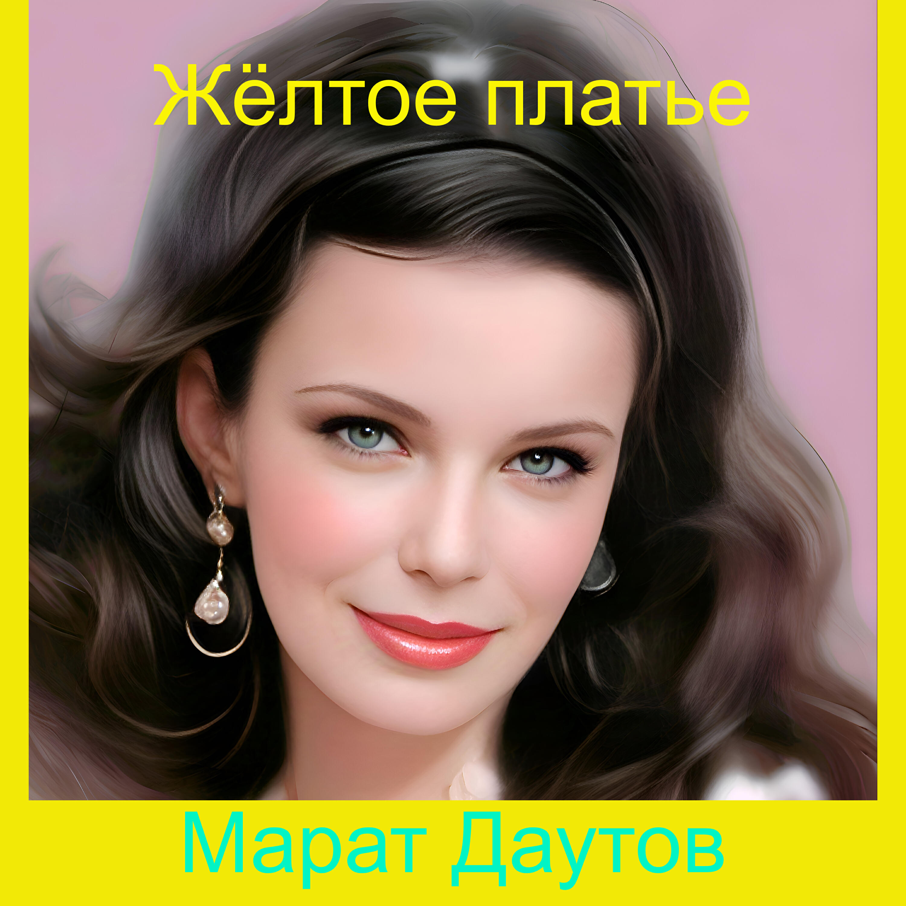Релиз Жёлтое платье