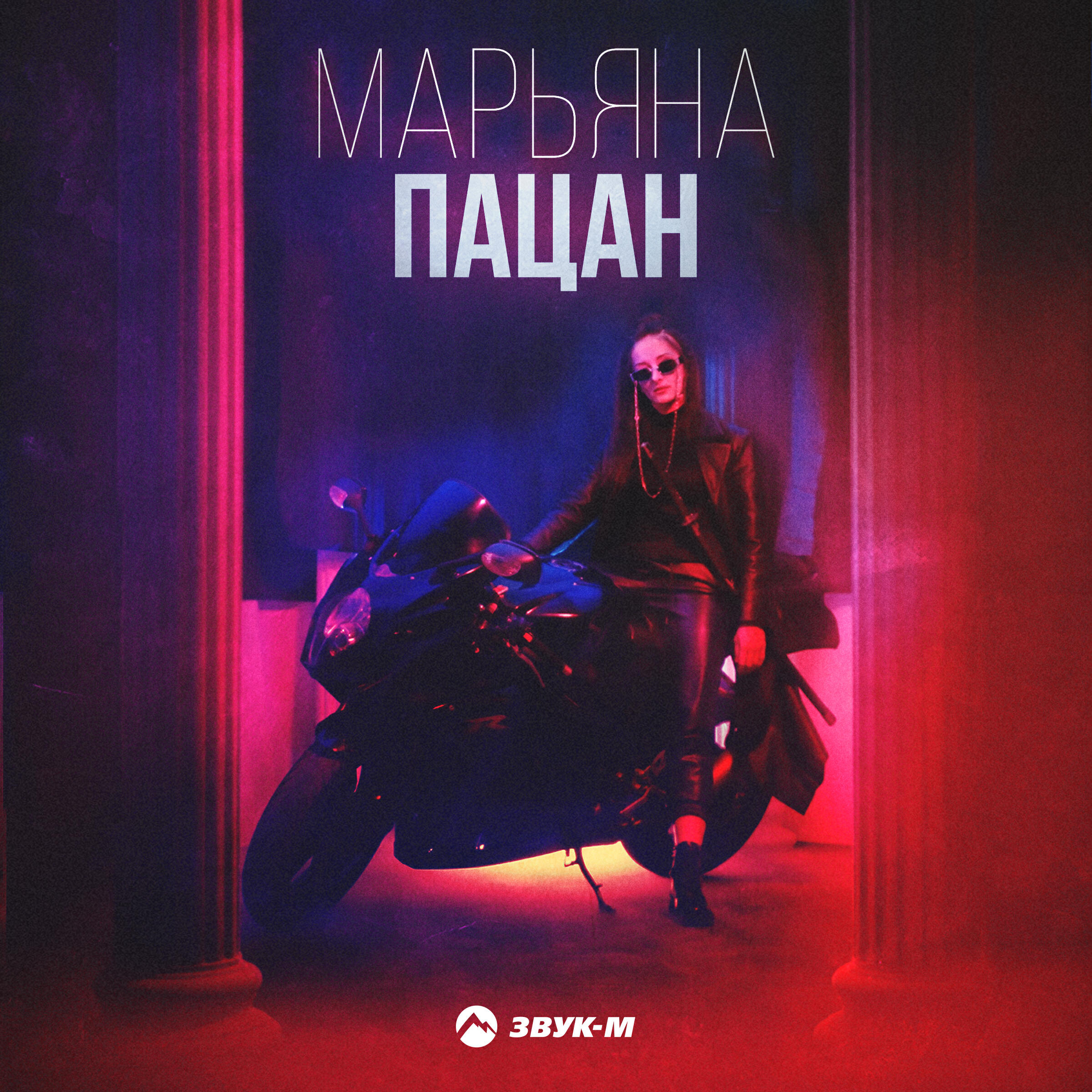 Релиз Пацан