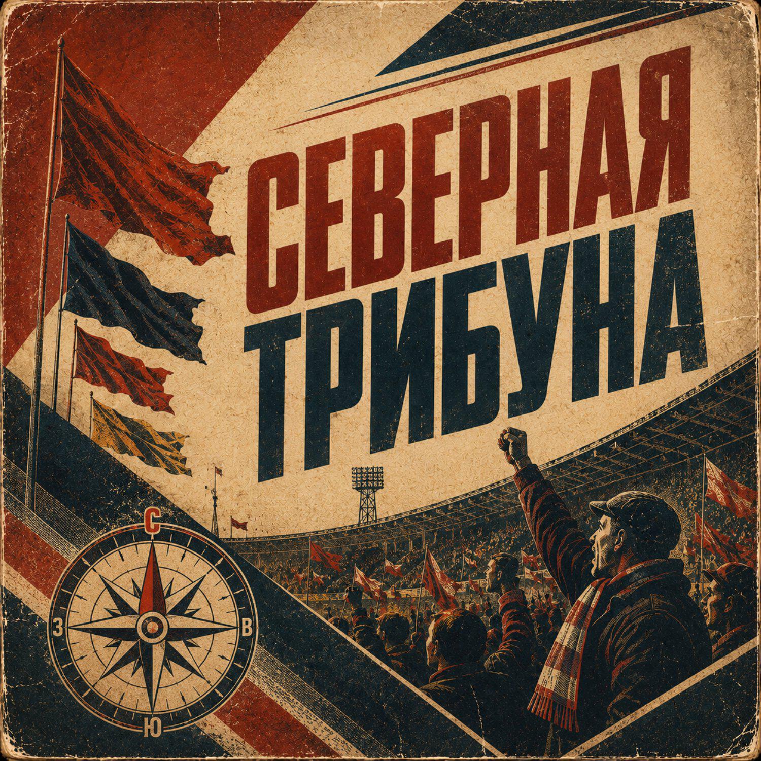 Северная трибуна