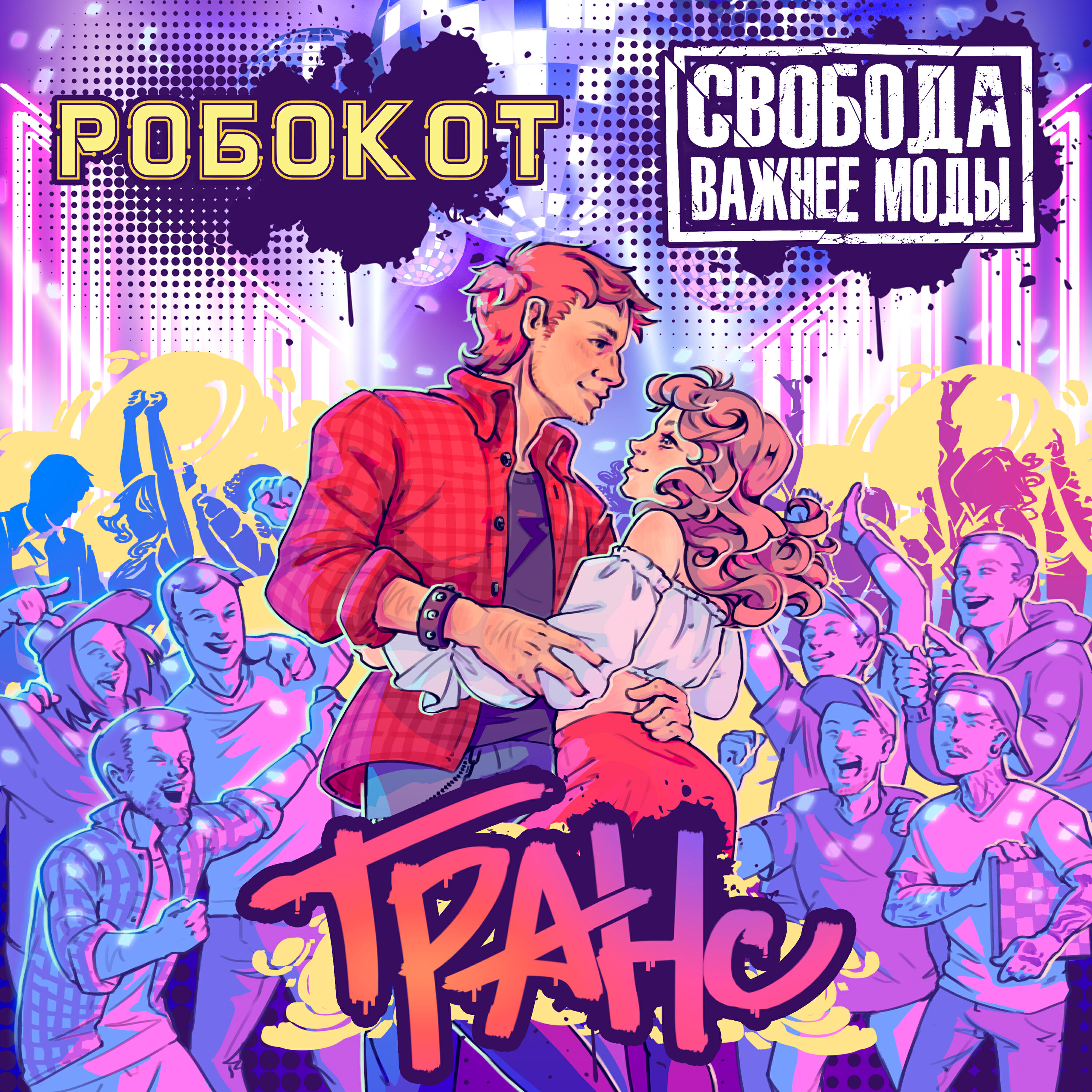 Релиз Транс