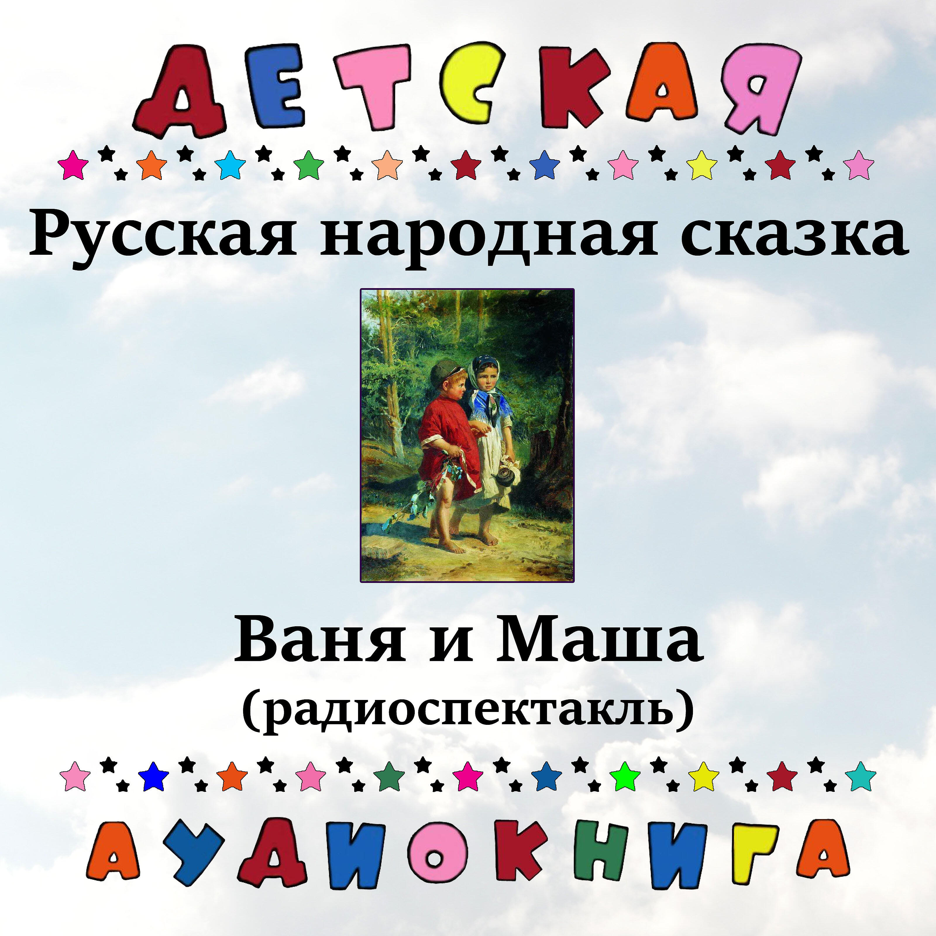 Книга Ваня и Маша (радиоспектакль)