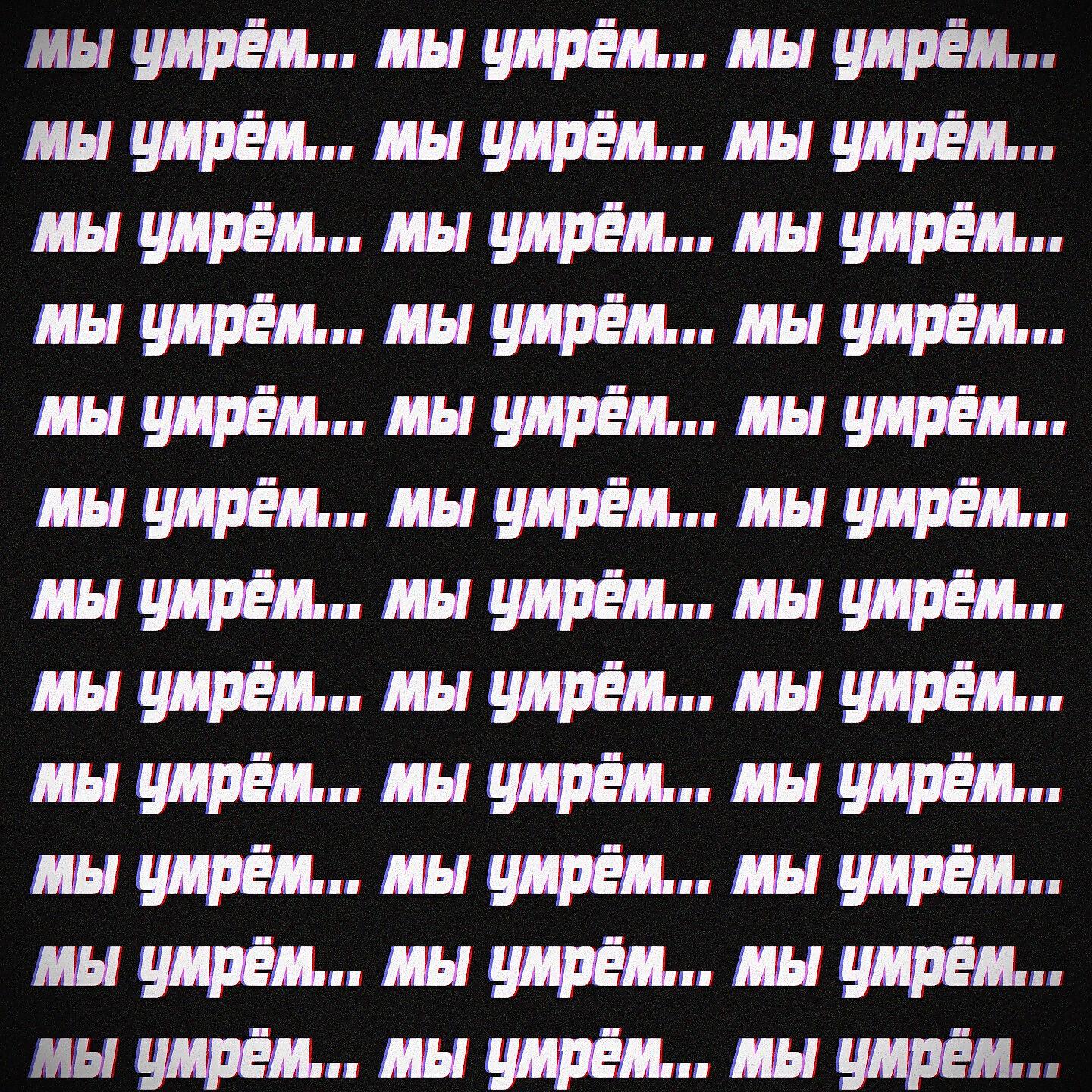 Постер альбома Мы умрём