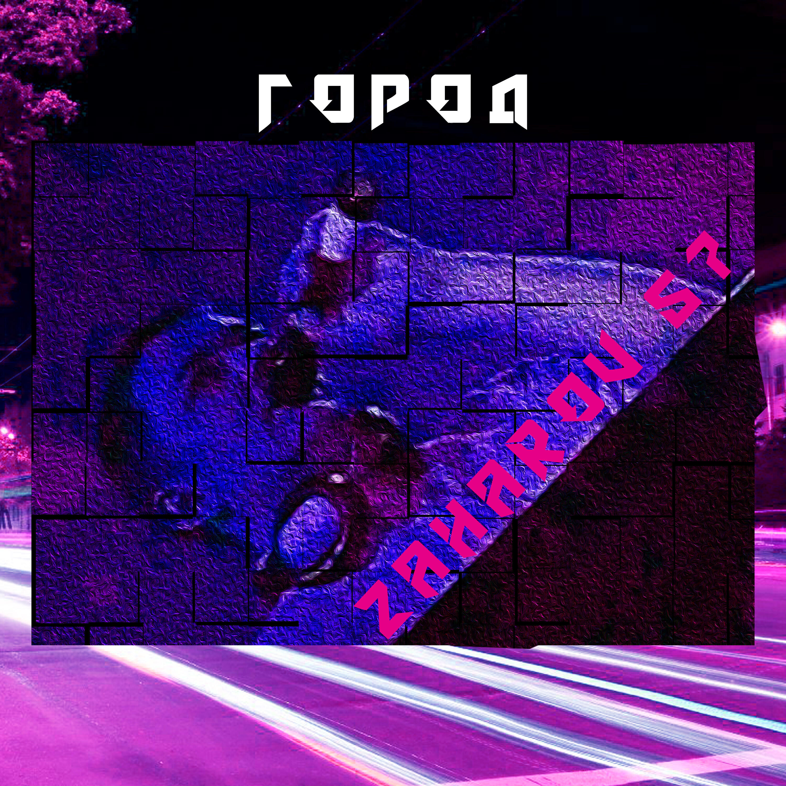 Релиз Город