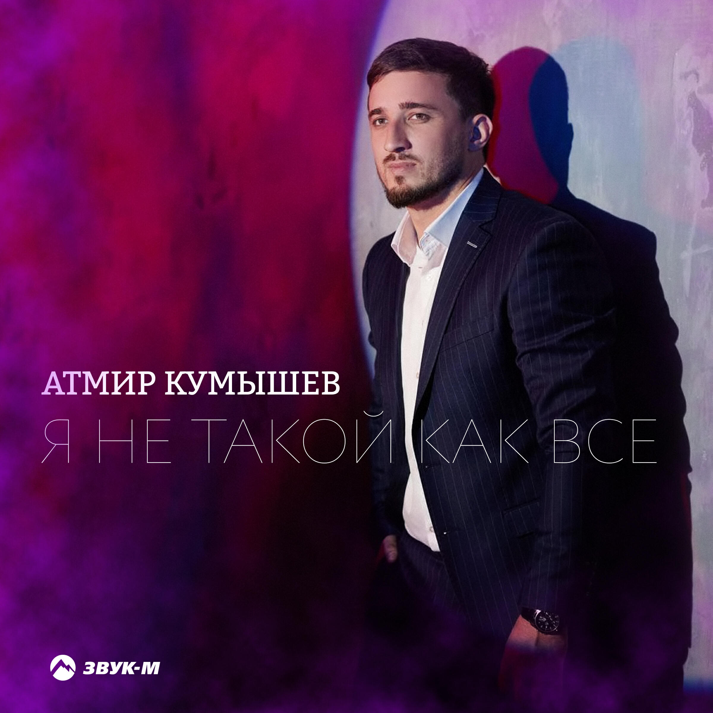 Релиз Я не такой как все