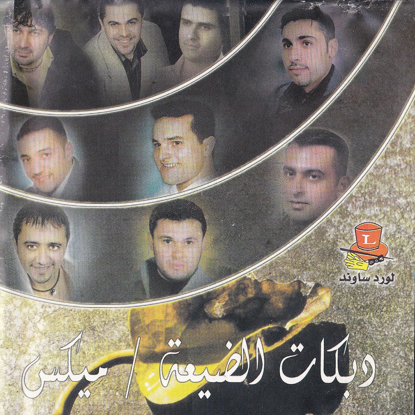 Постер альбома Dabkat El Dayaa