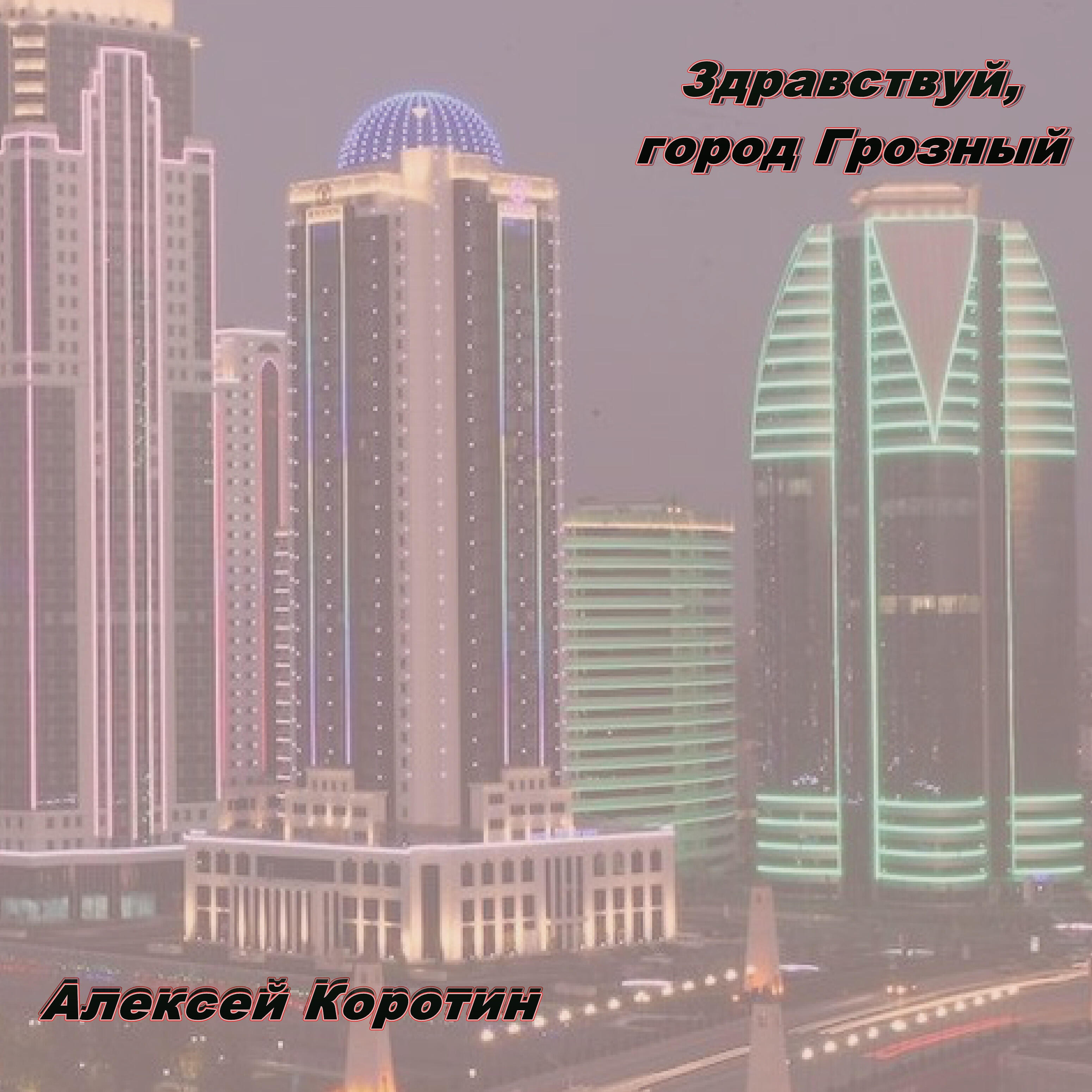 Релиз Здравствуй, город Грозный