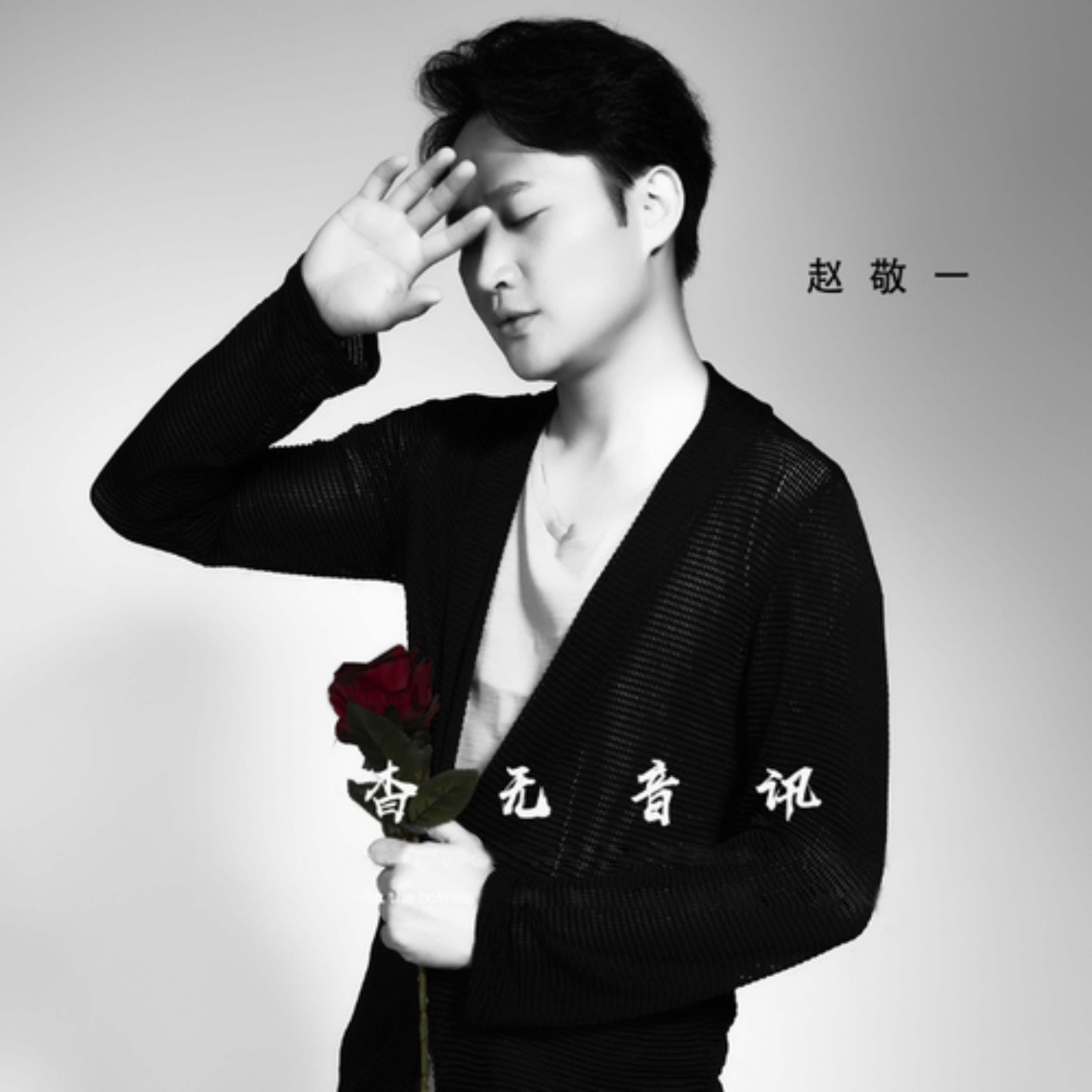 Релиз 杳无音讯