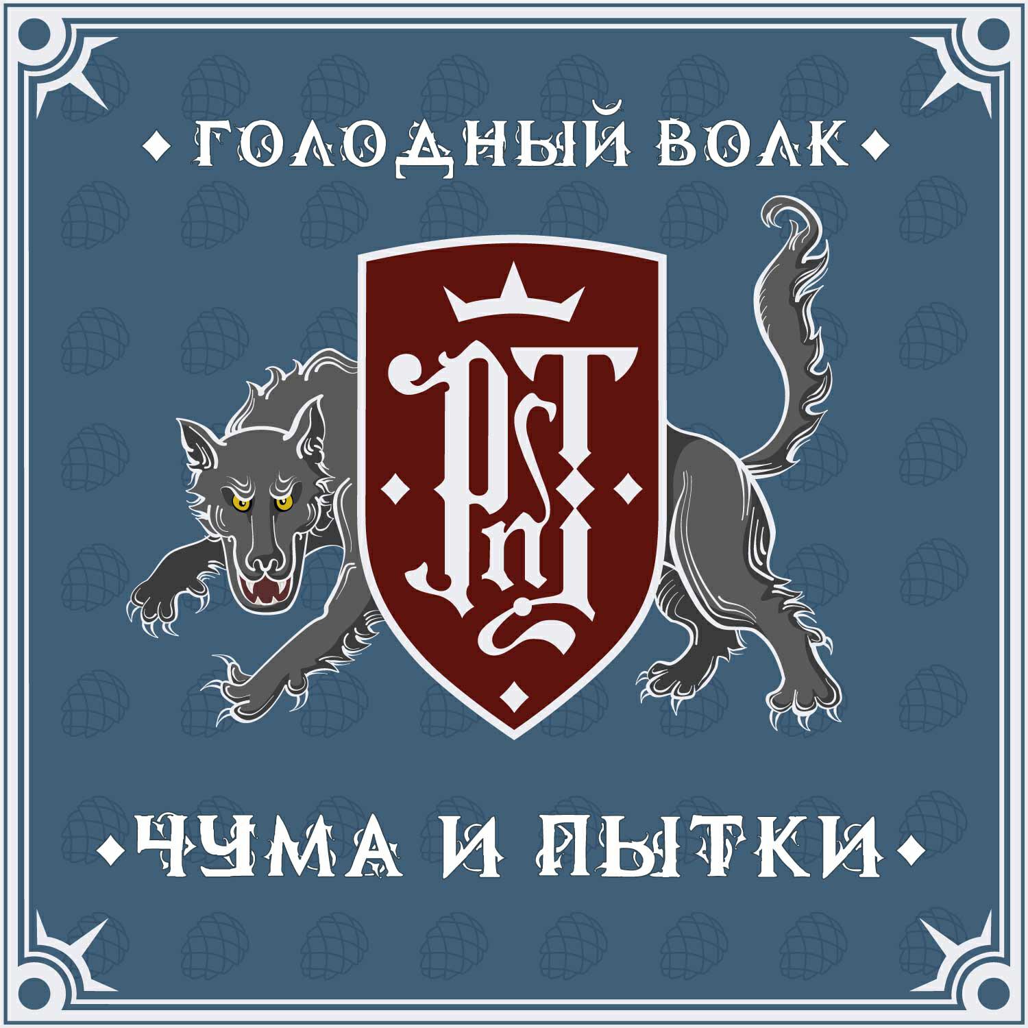 Релиз Голодный Волк