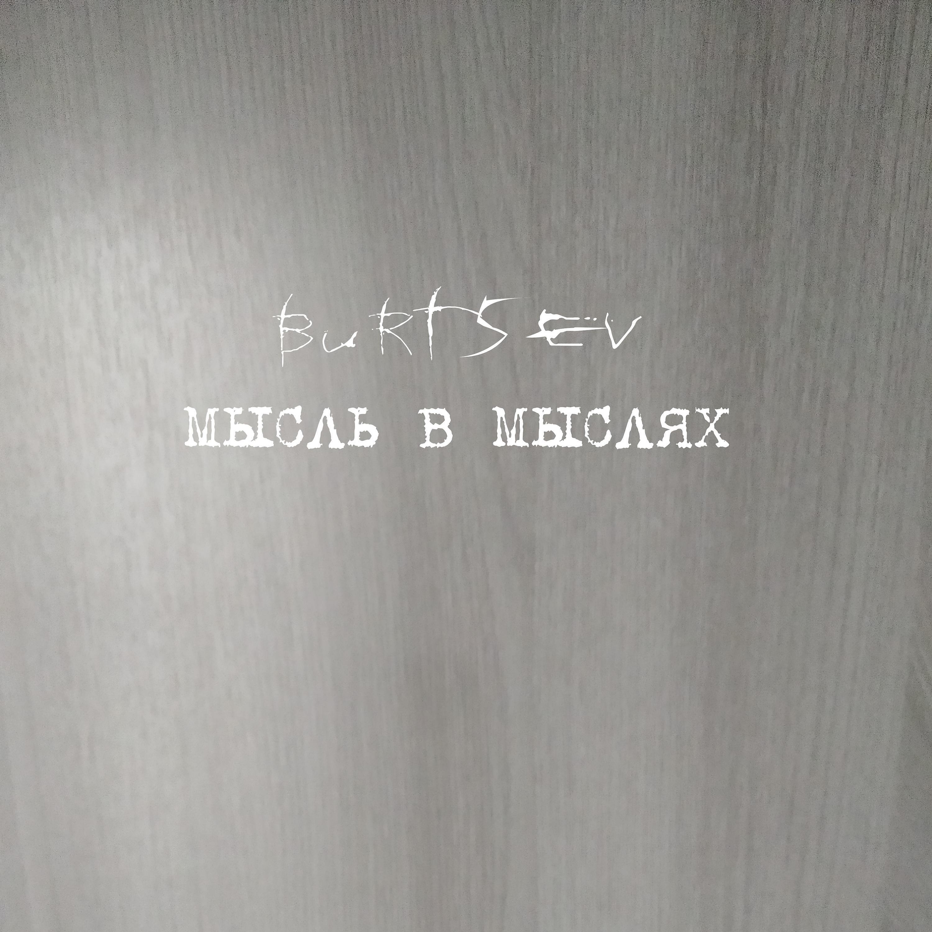 Релиз МЫСЛЬ В МЫСЛЯХ