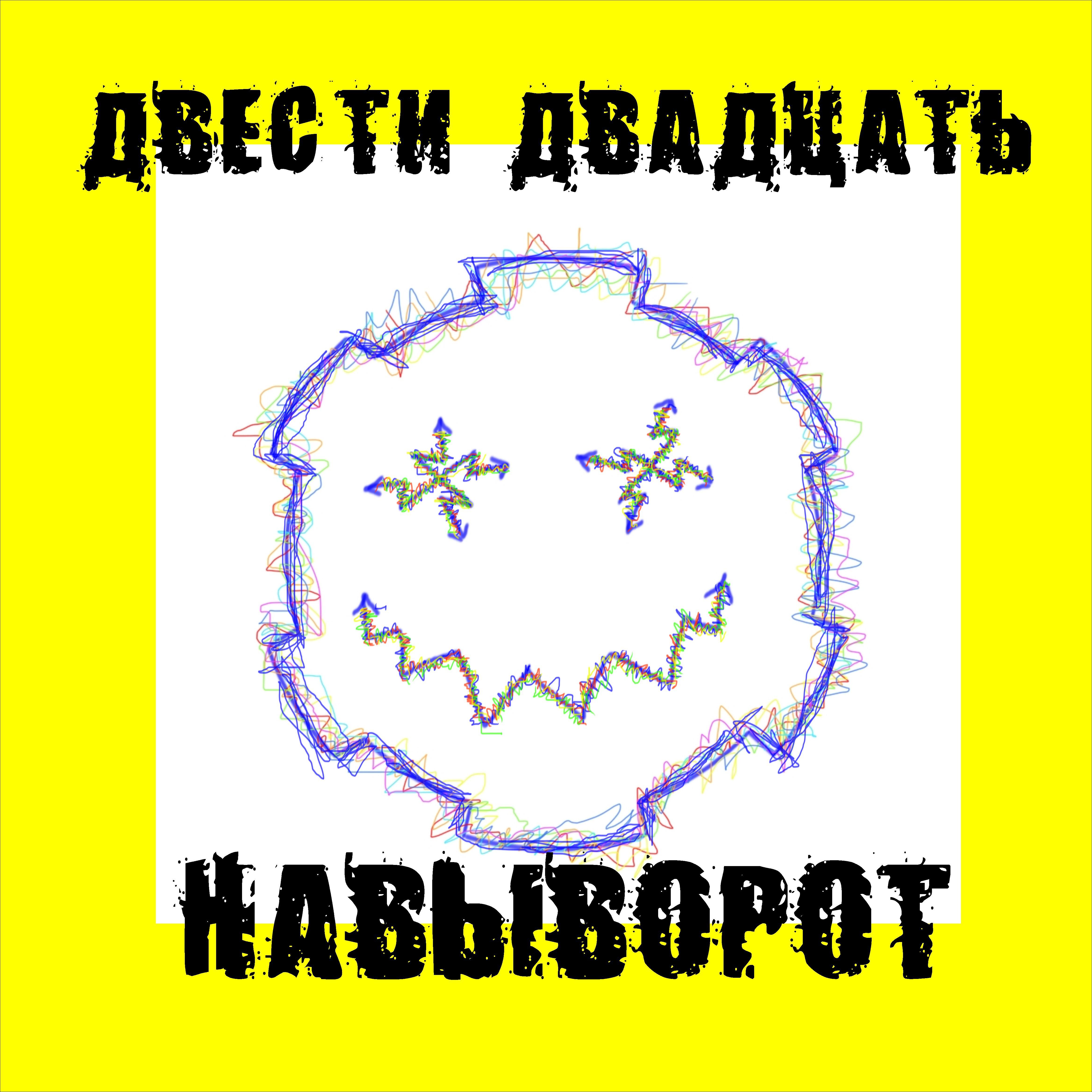 Релиз Навыворот