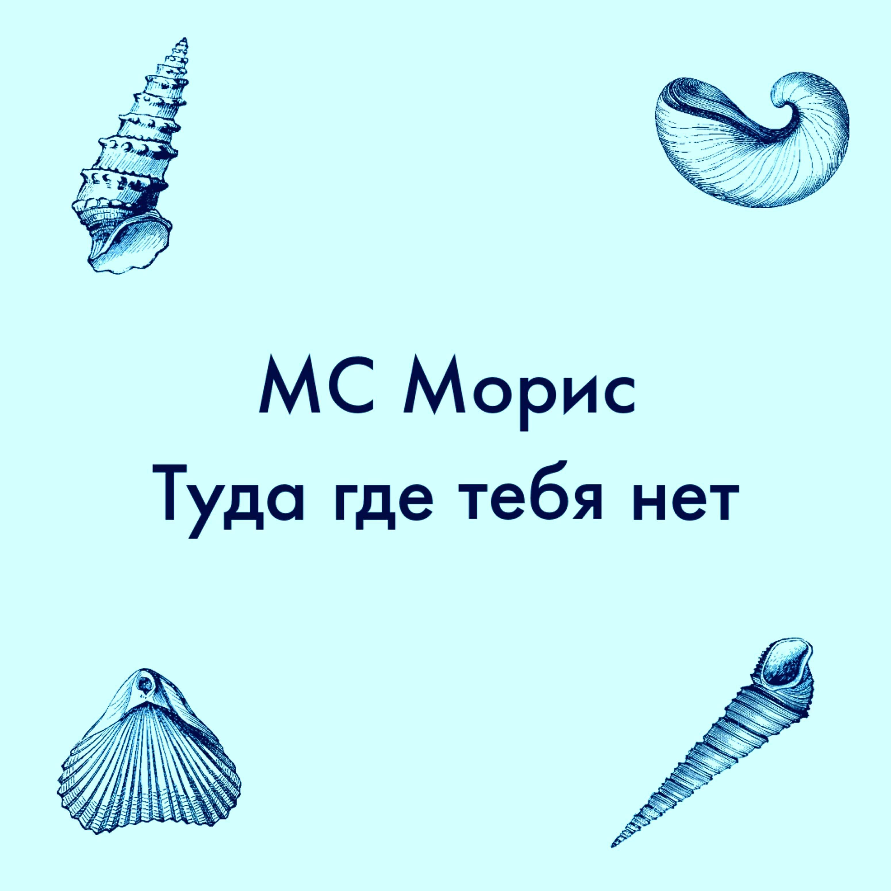 МС Морис