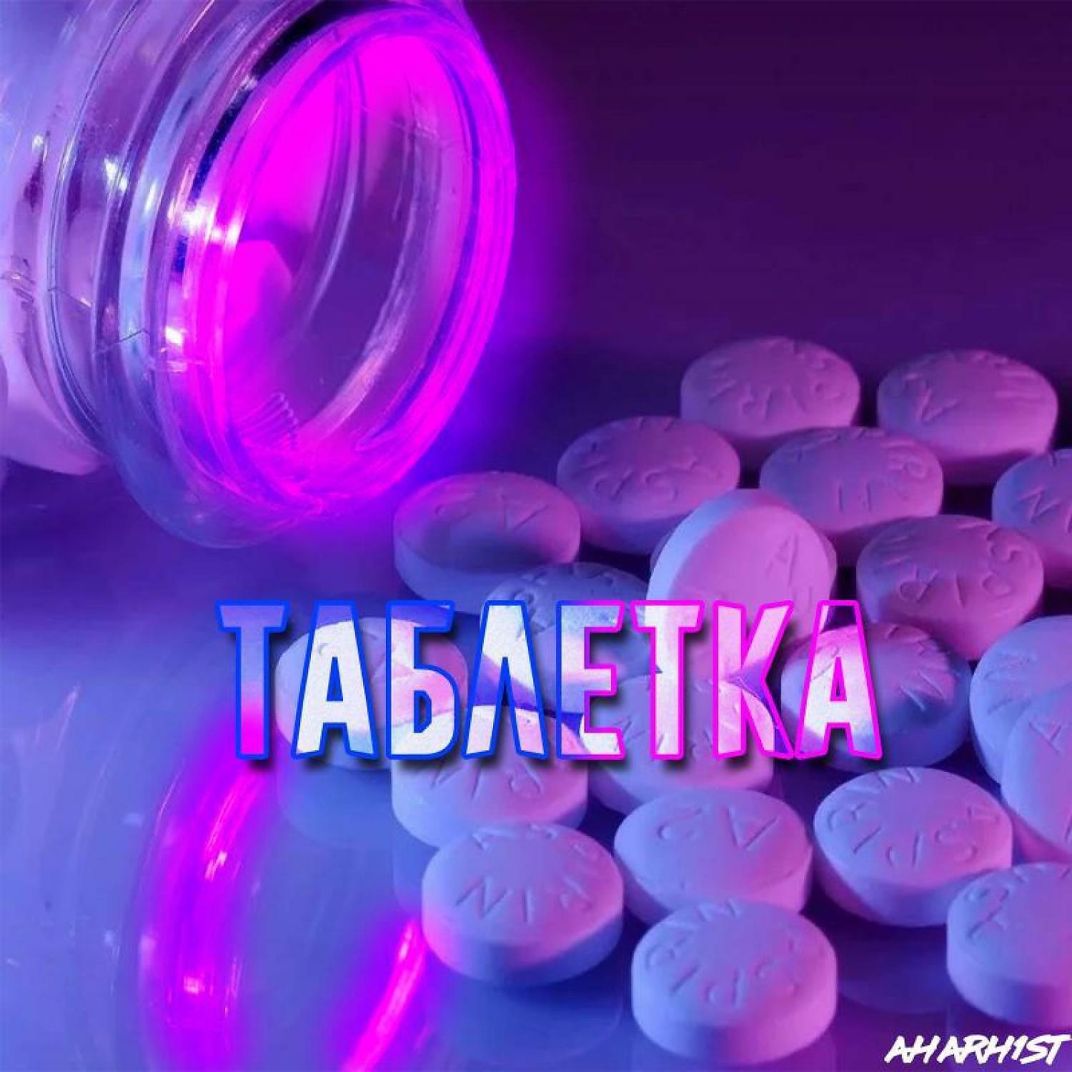Релиз Таблетка