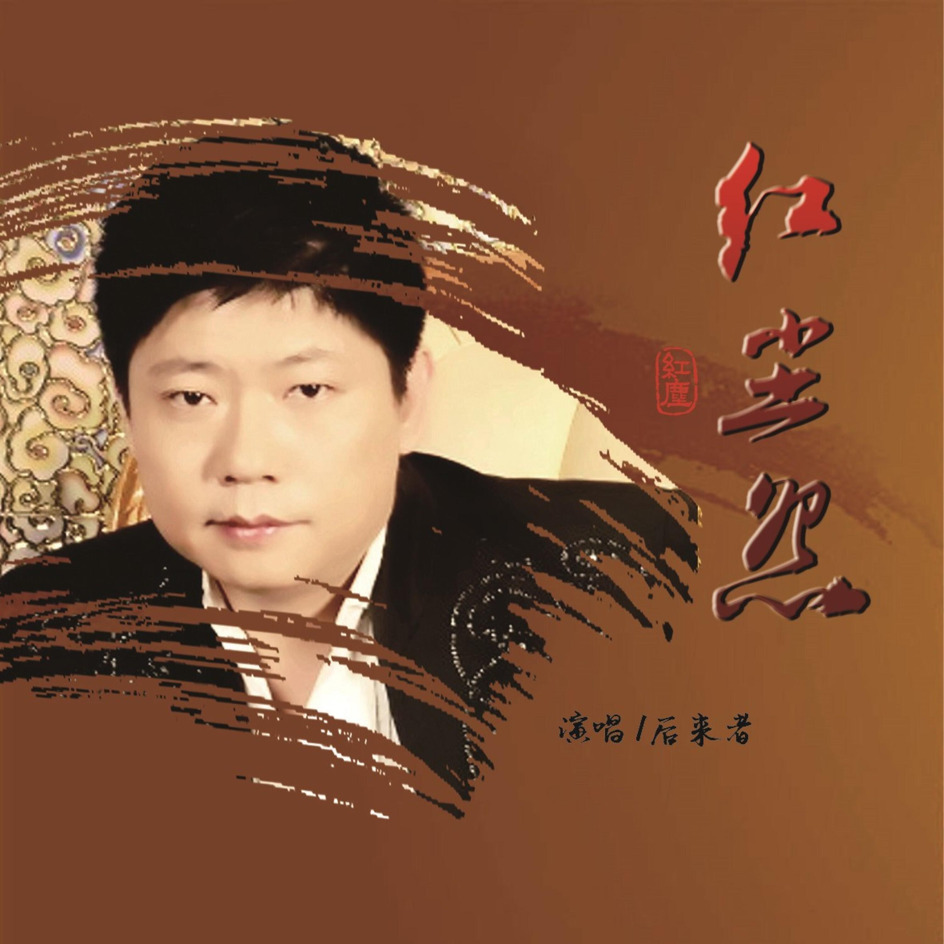 Релиз 红尘怨