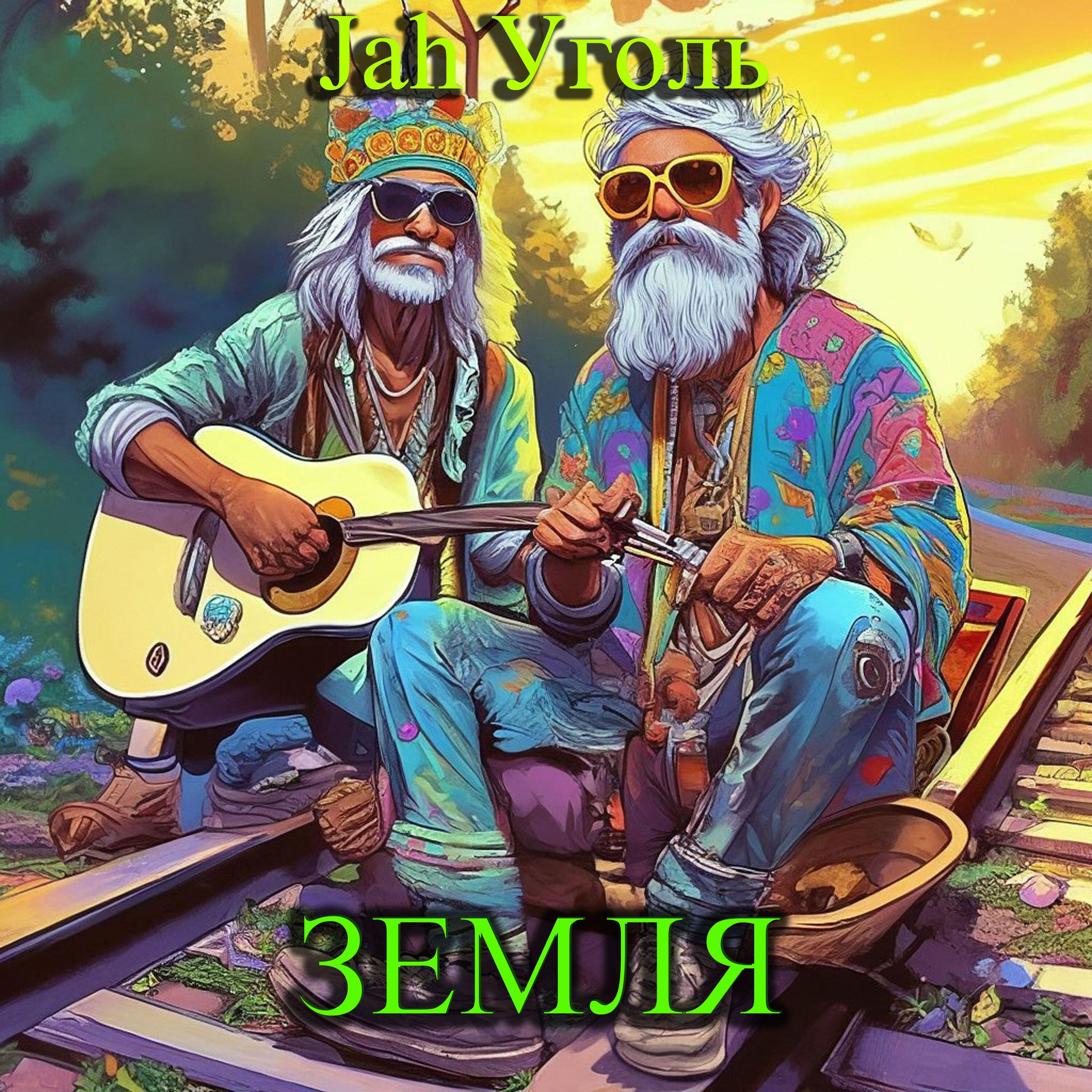 Релиз Земля