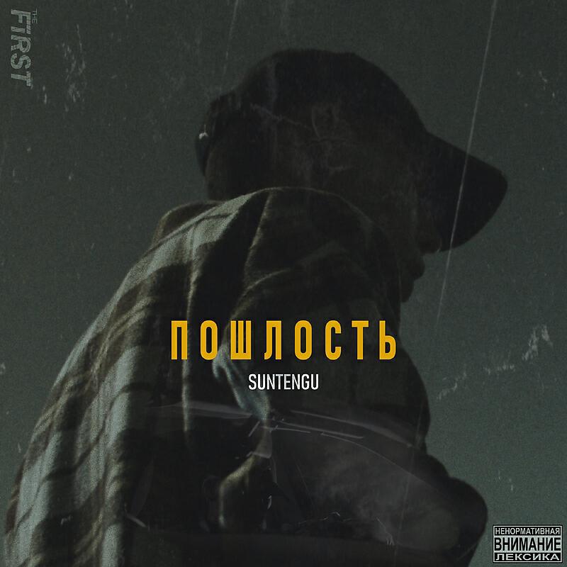 Релиз Пошлость