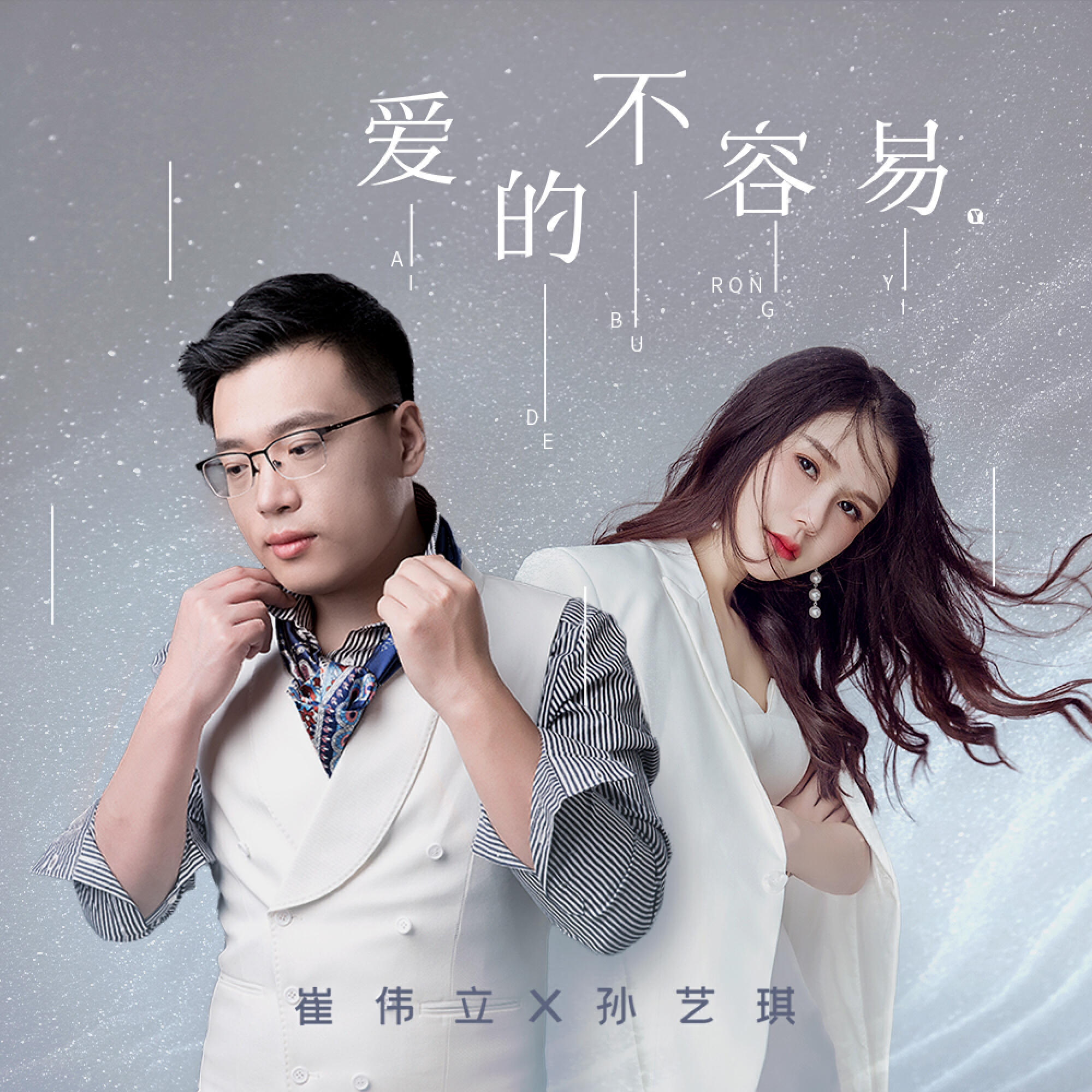Релиз 爱的不容易