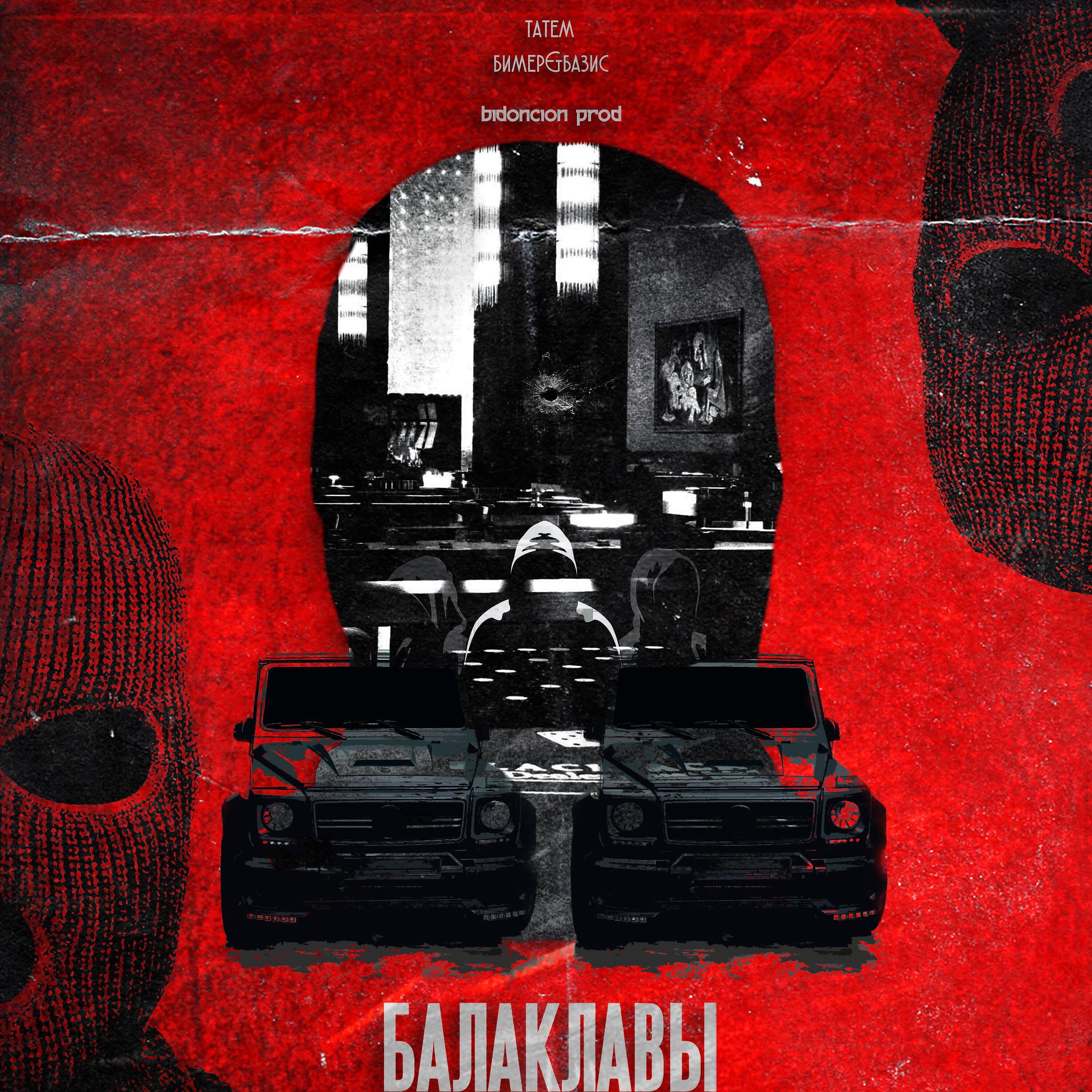 Скачать песню Татем, Бимер & Базис - Балаклавы бесплатно в MP3 для Android и iOS