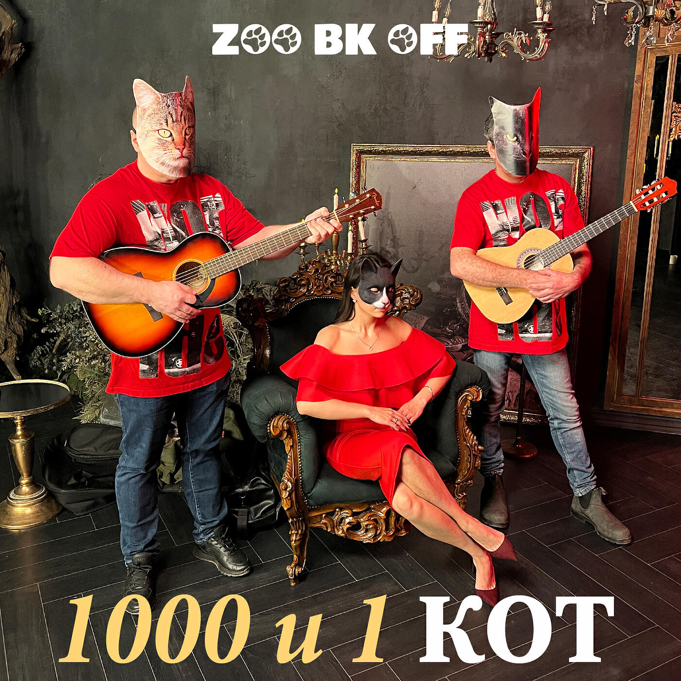 Релиз 1000 и 1 кот