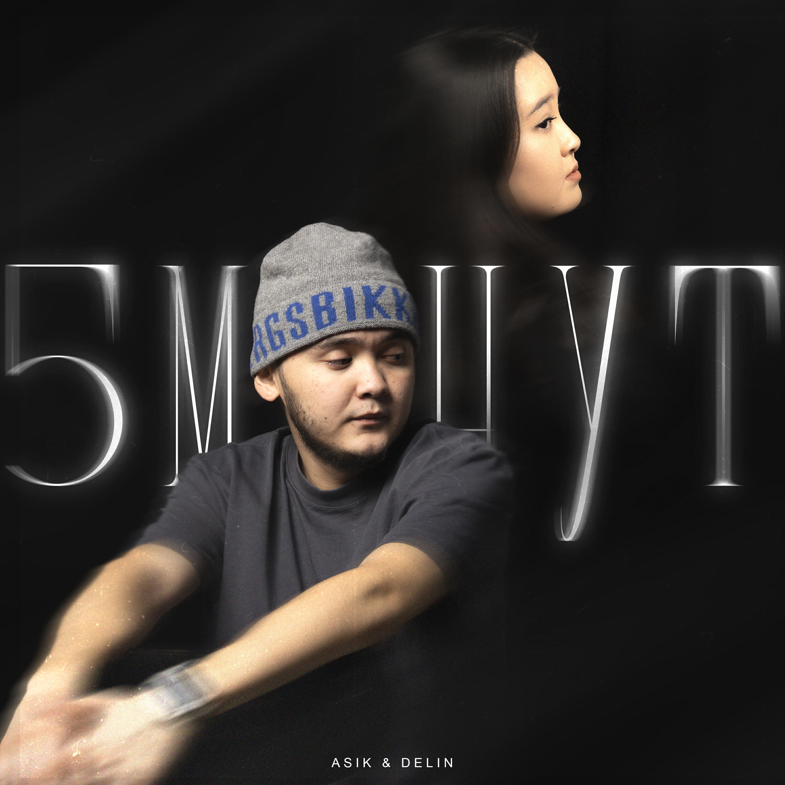 Релиз 5 минут