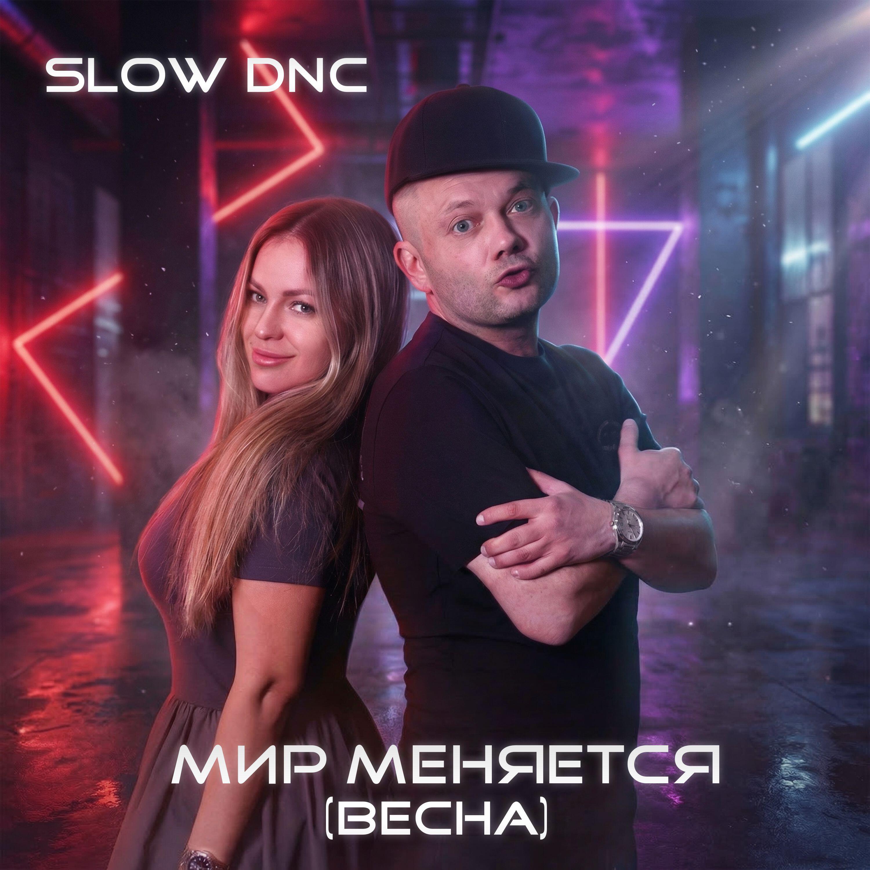 Релиз Мир меняется (Весна)