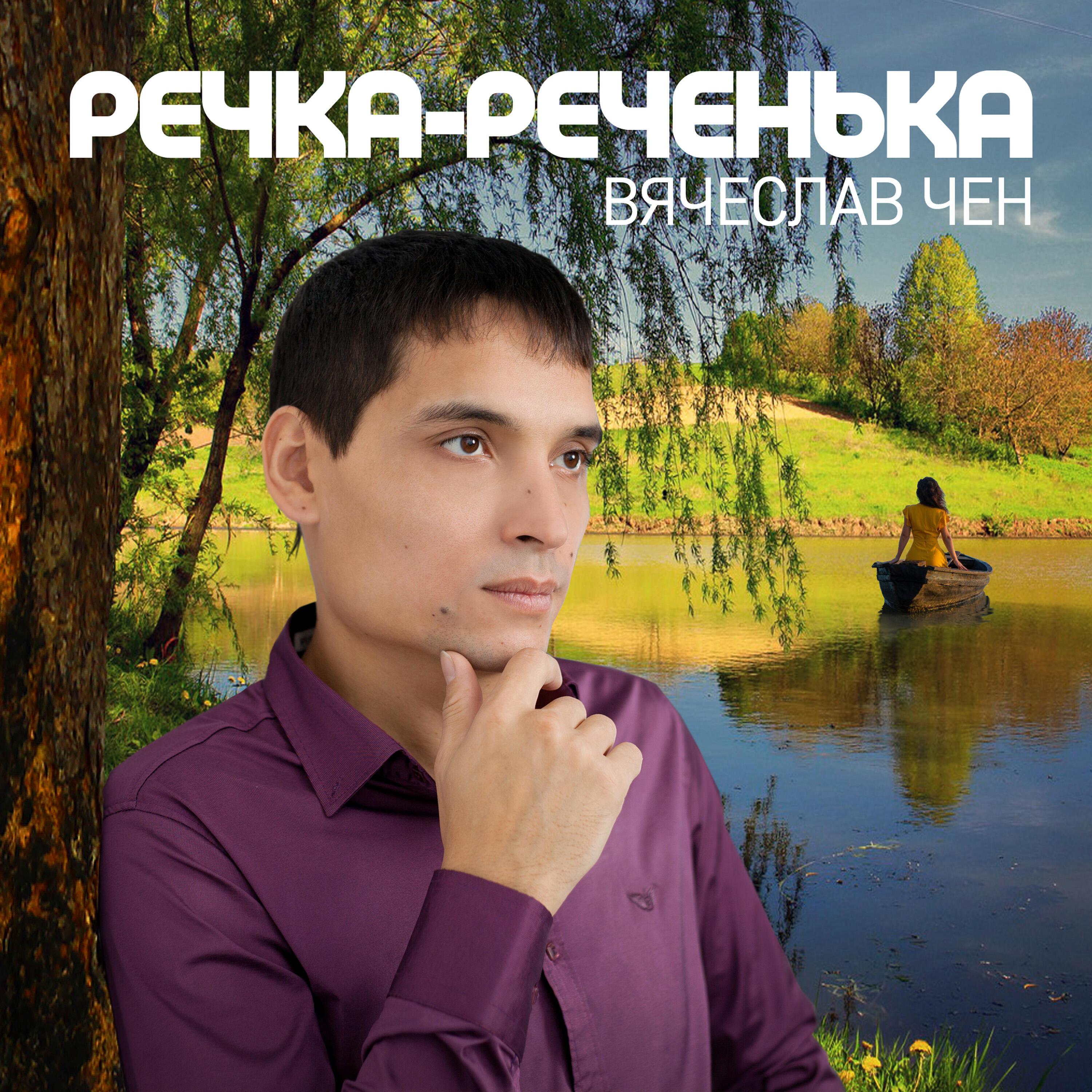 Релиз Речка-реченька
