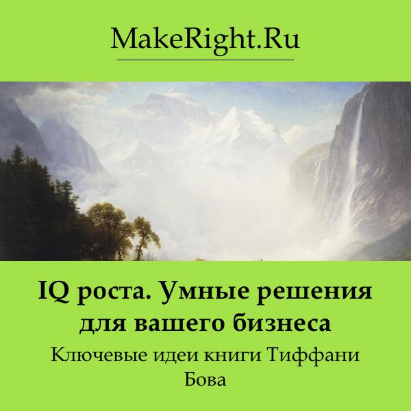 Книга IQ роста. Умные решения для вашего бизнеса