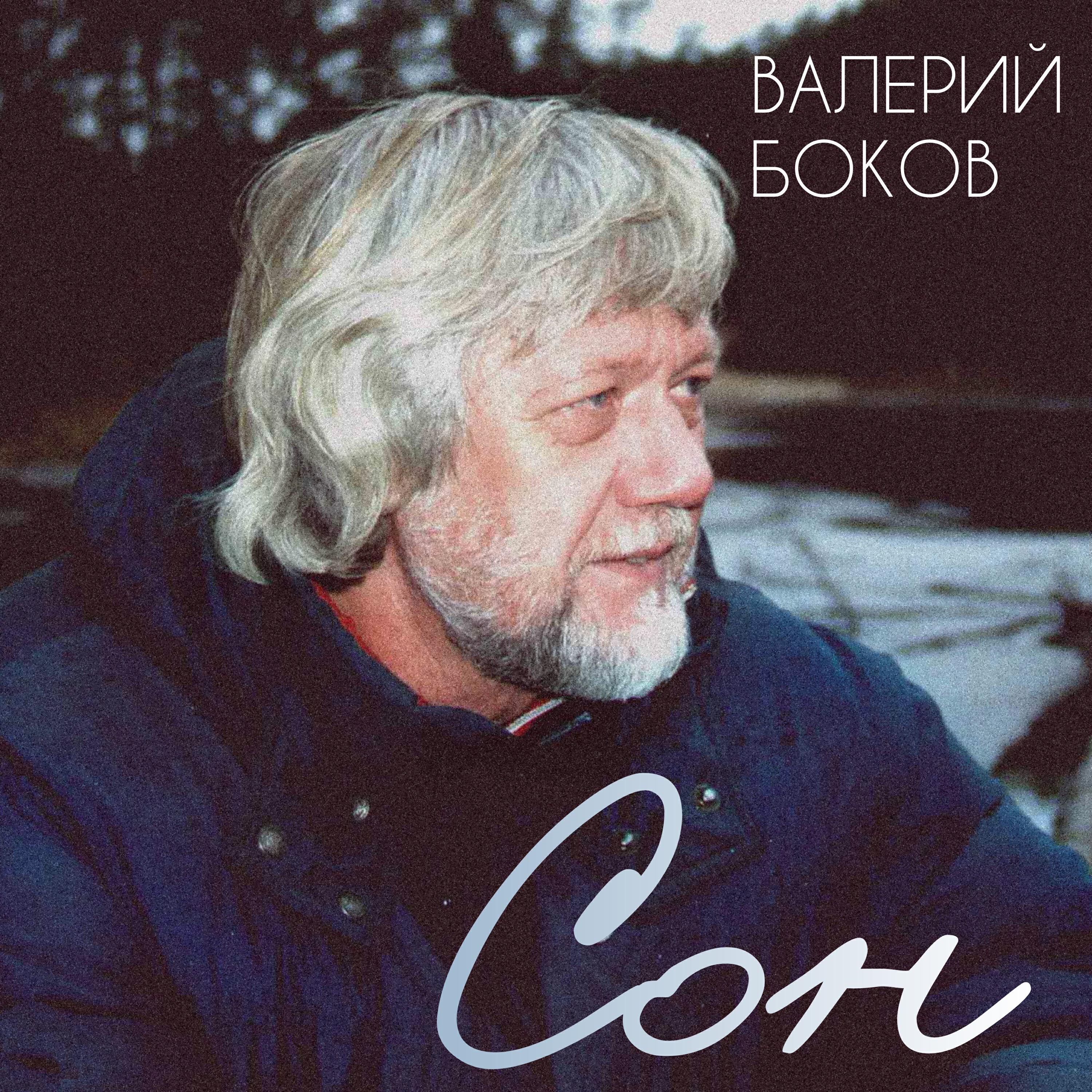 Релиз Сон