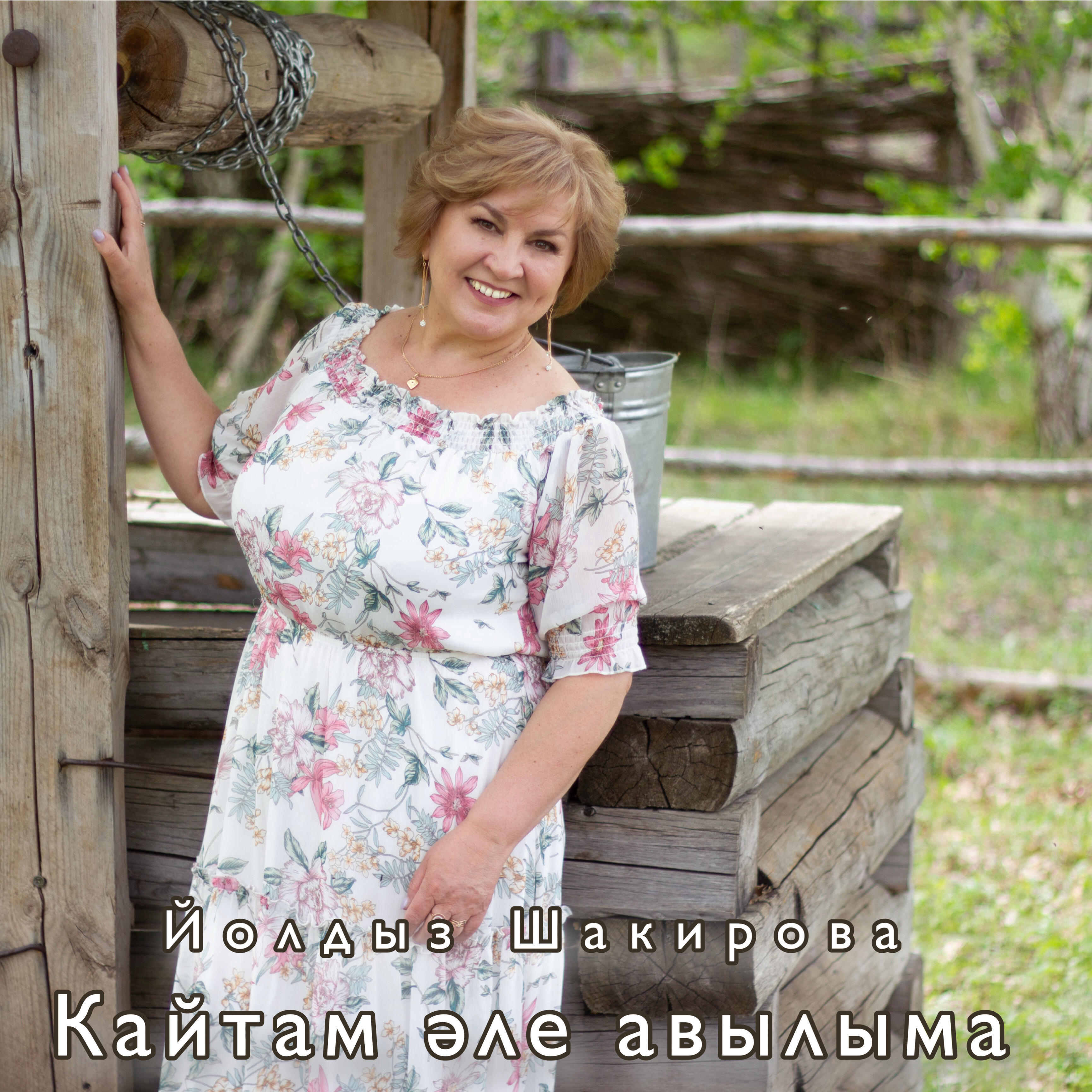 Йолдыз Шакирова