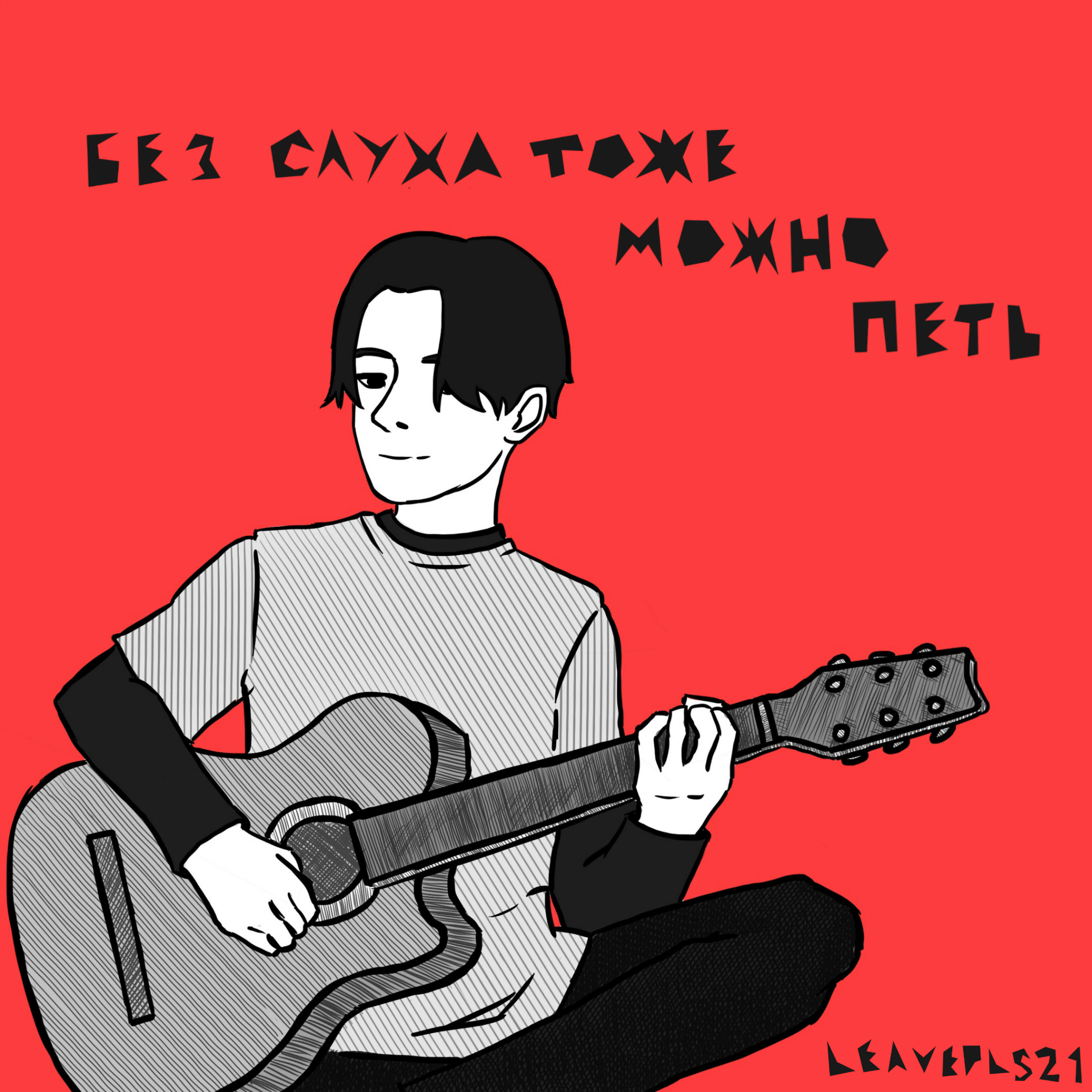 Релиз Без слуха тоже можно петь