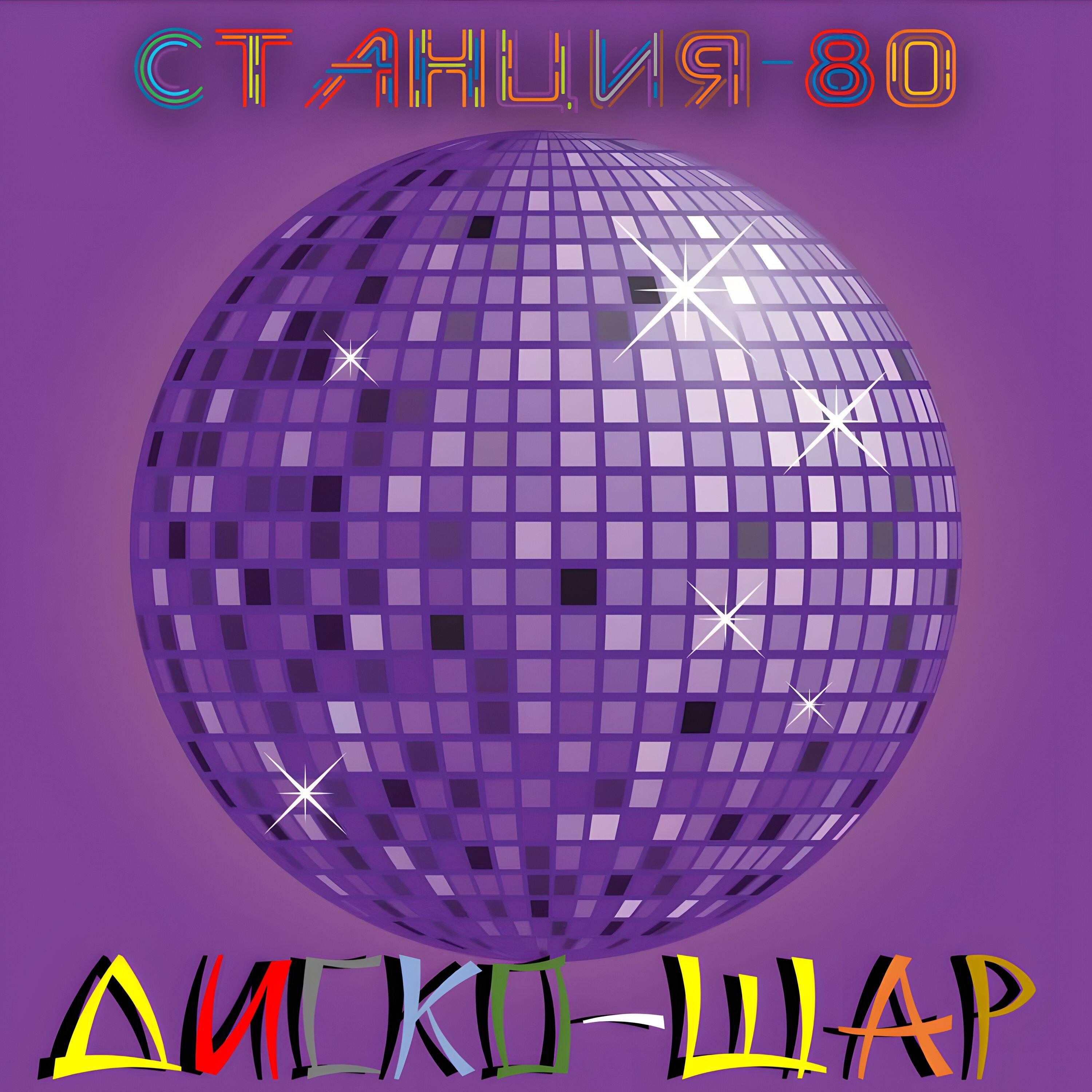 Релиз Диско-шар