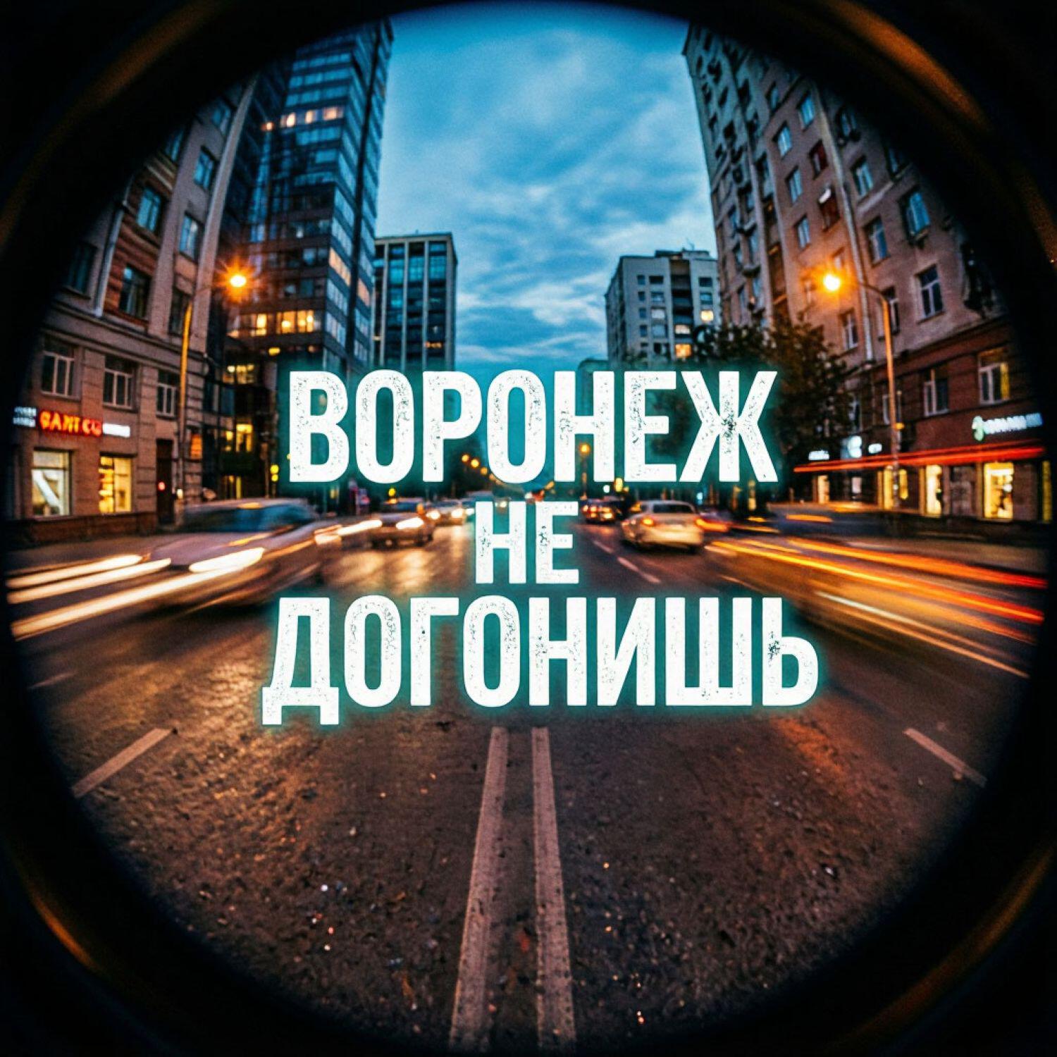 Релиз Воронеж не догонишь