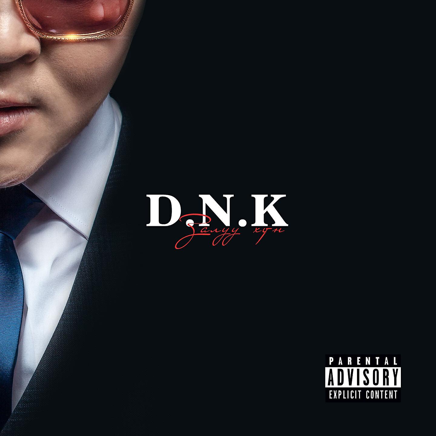 Скачать песню D.N.K, Shine - Нууц бесплатно в MP3 для Android и iOS