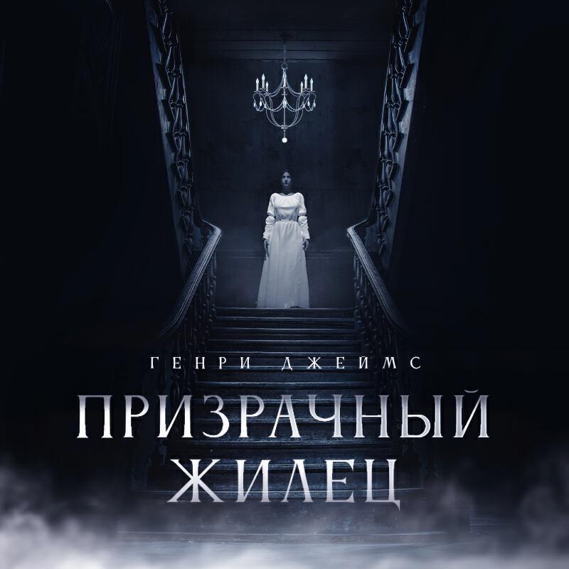 Книга Призрачный жилец