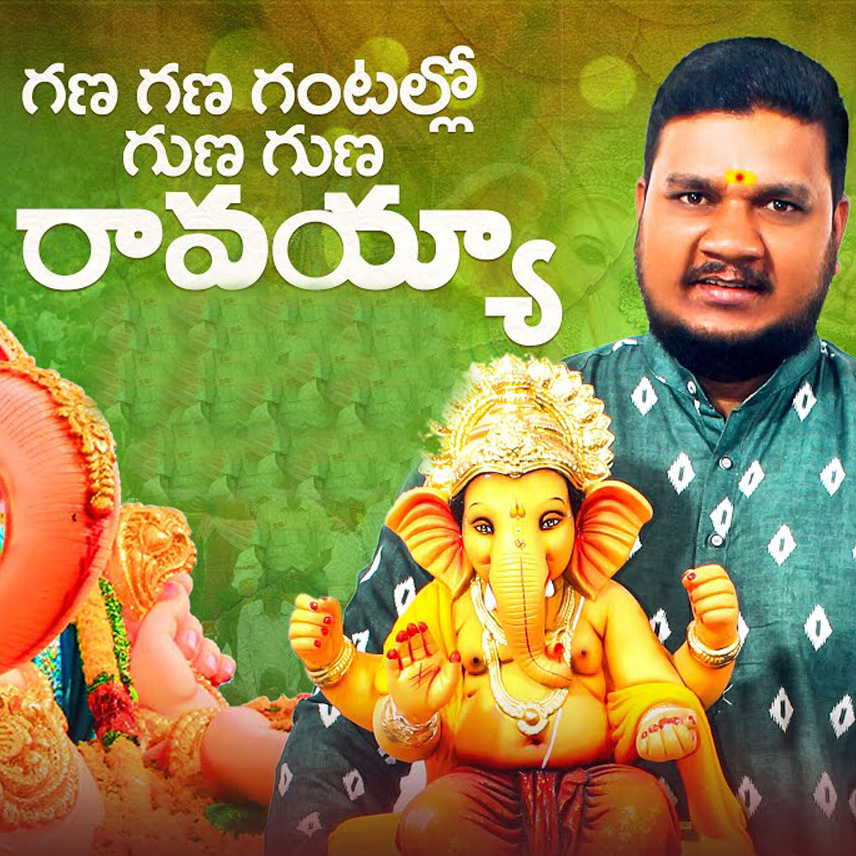 Релиз Gana Gana Gantallo Guna Guna Ravayya