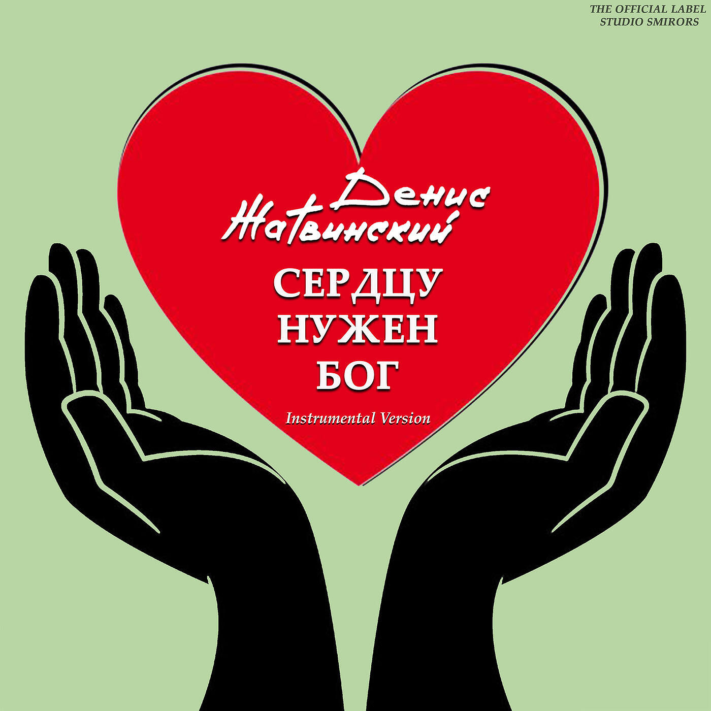 Постер альбома Сердцу Нужен Бог (Instrumental Version)
