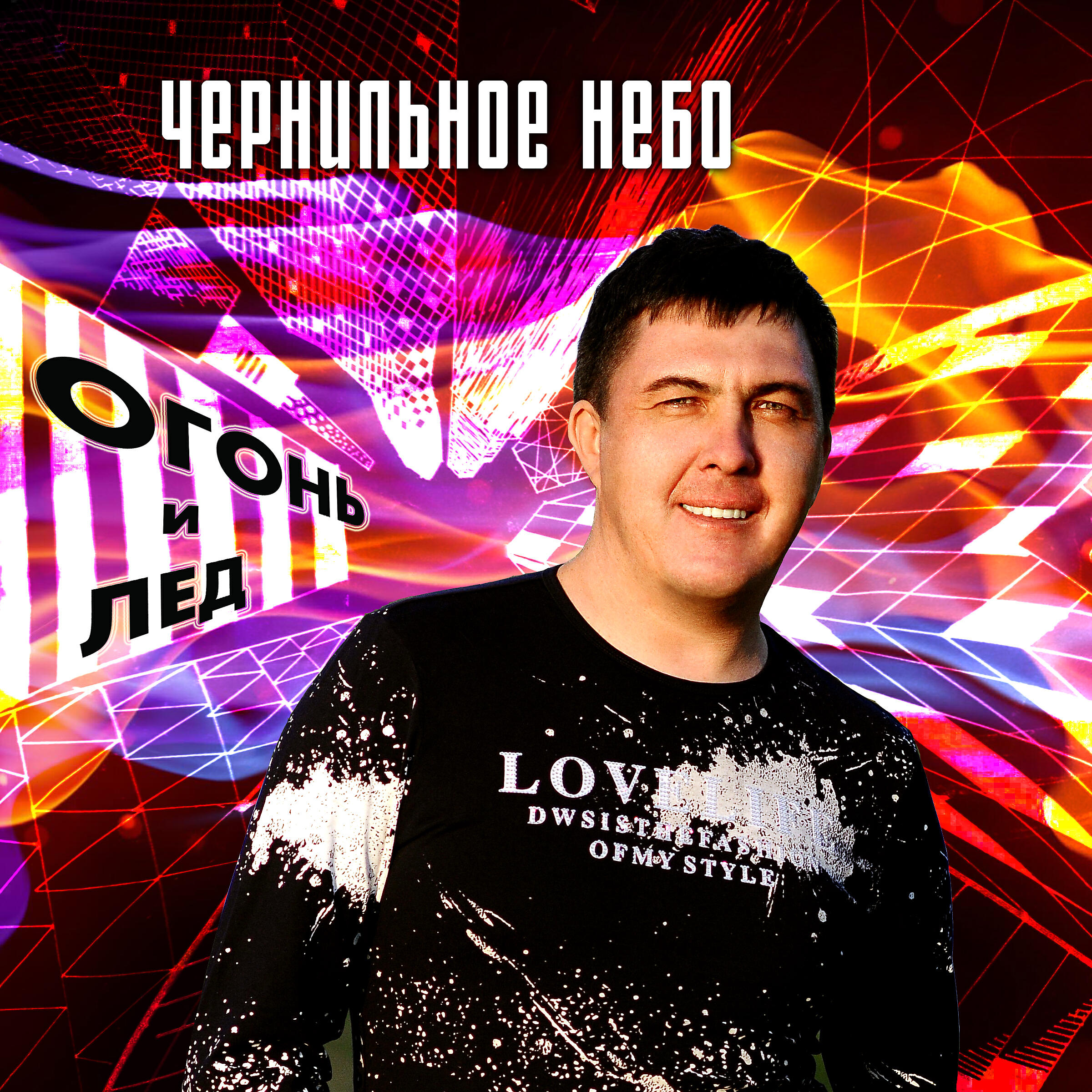 Релиз Огонь и лёд