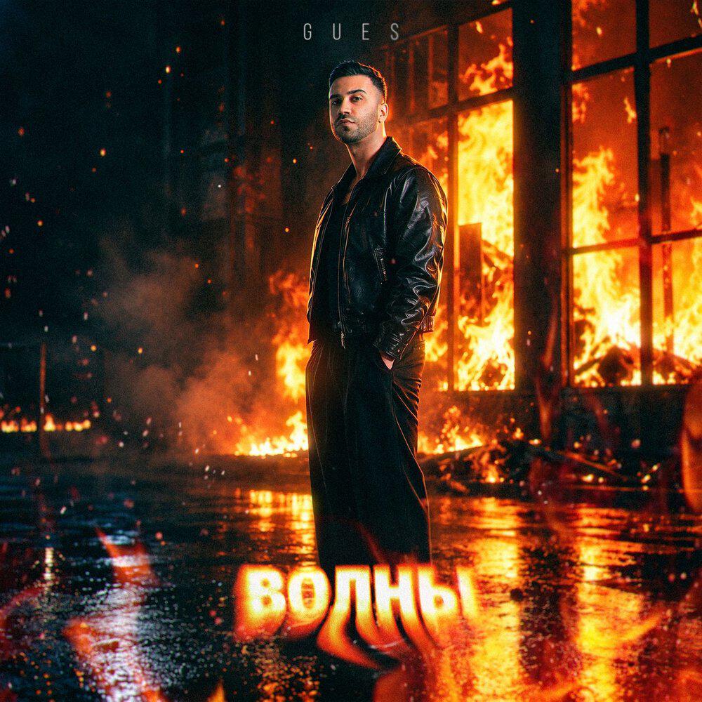 Релиз ВОЛНЫ
