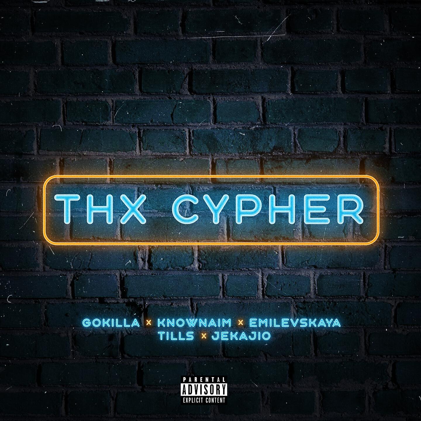 Скачать песню Gokilla, kNOwNAIM, Эмелевская, Tills, Jekajio - Thx Cypher бесплатно в MP3 для Android и iOS
