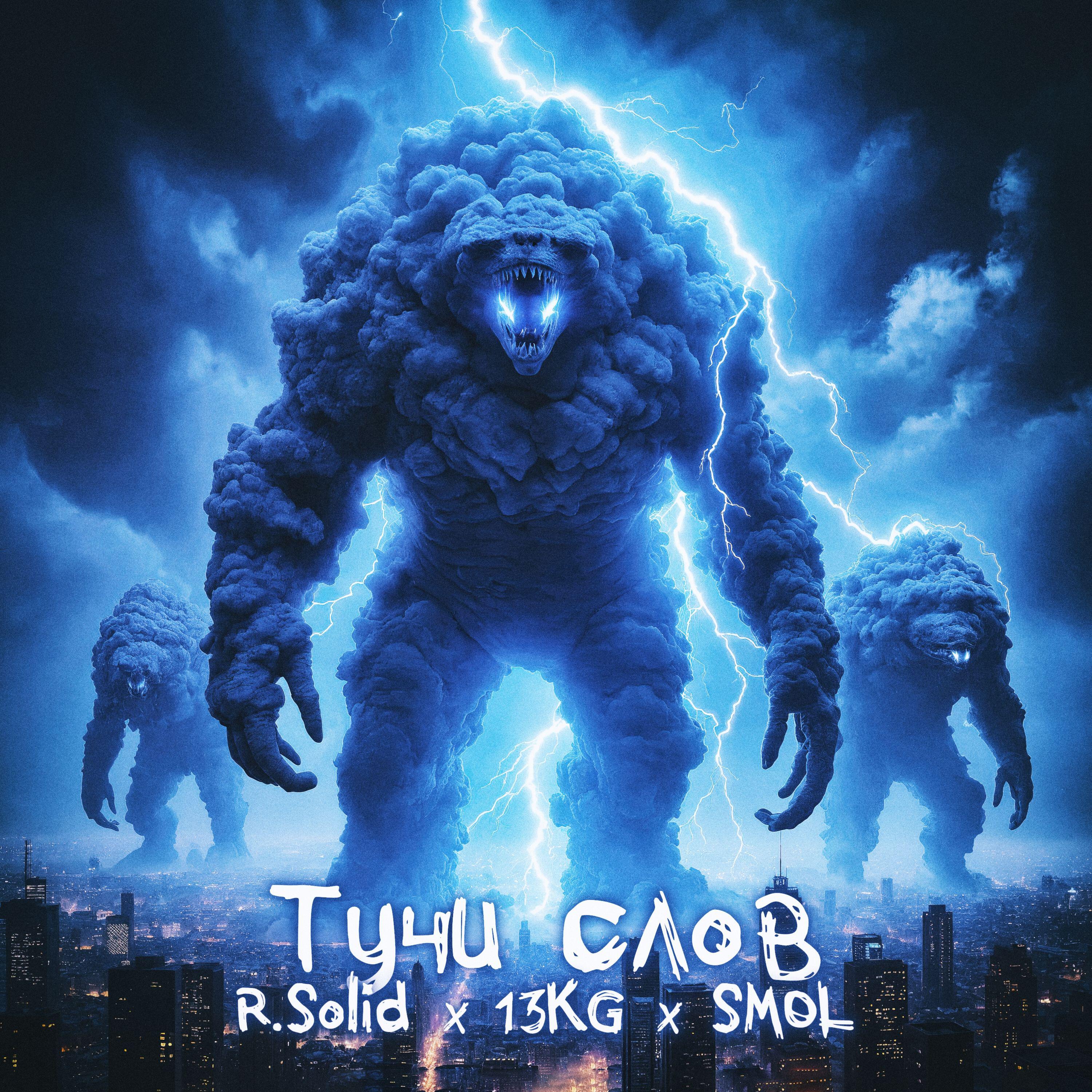 Релиз Тучи слов